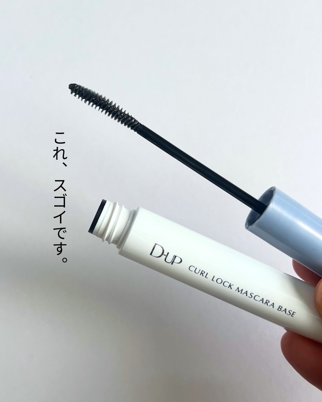 カールロックマスカラベース N/D-UP/マスカラ下地を使ったクチコミ(1枚目)