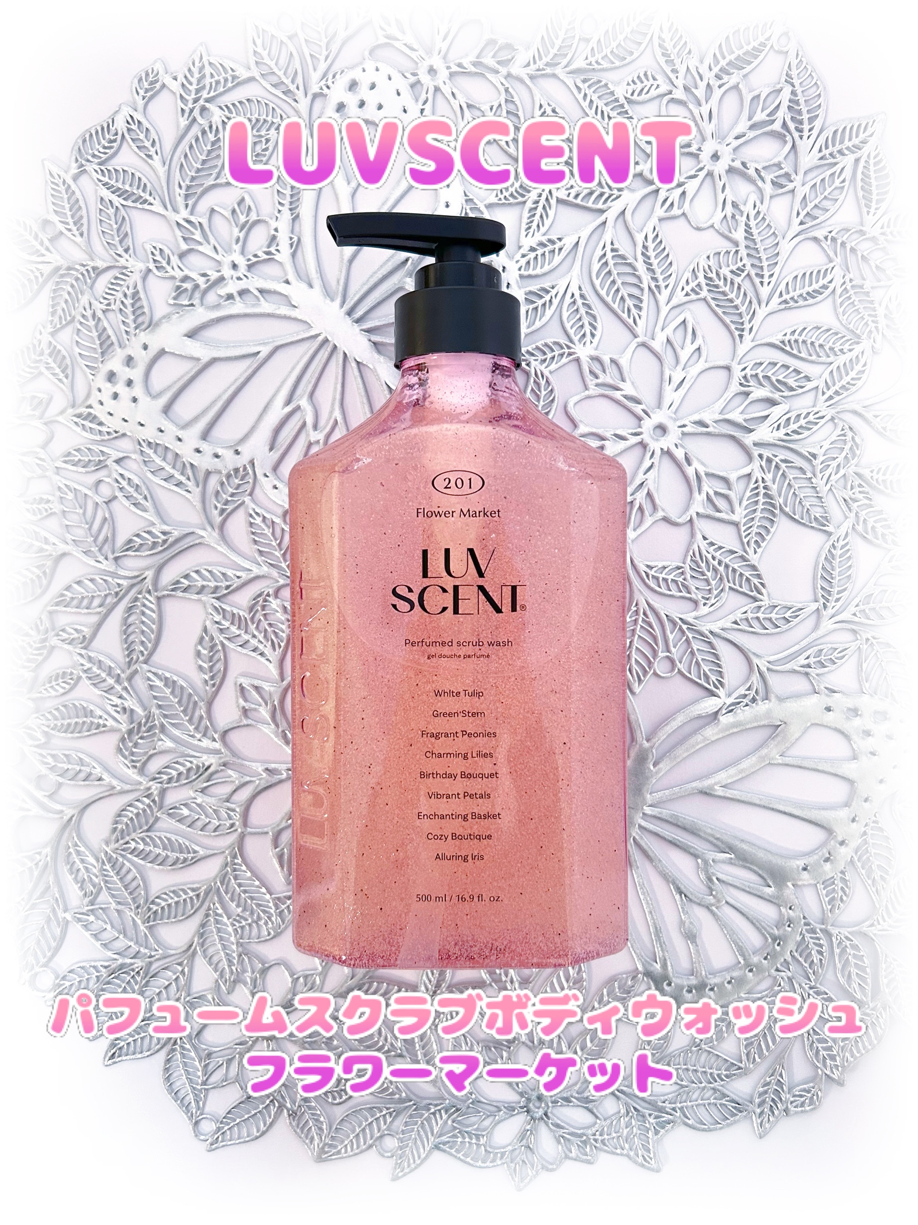 スクラブボディウォッシュ フラワーマーケット ホワイトチューリップ/LUV SCENT/ボディスクラブを使ったクチコミ（1枚目）