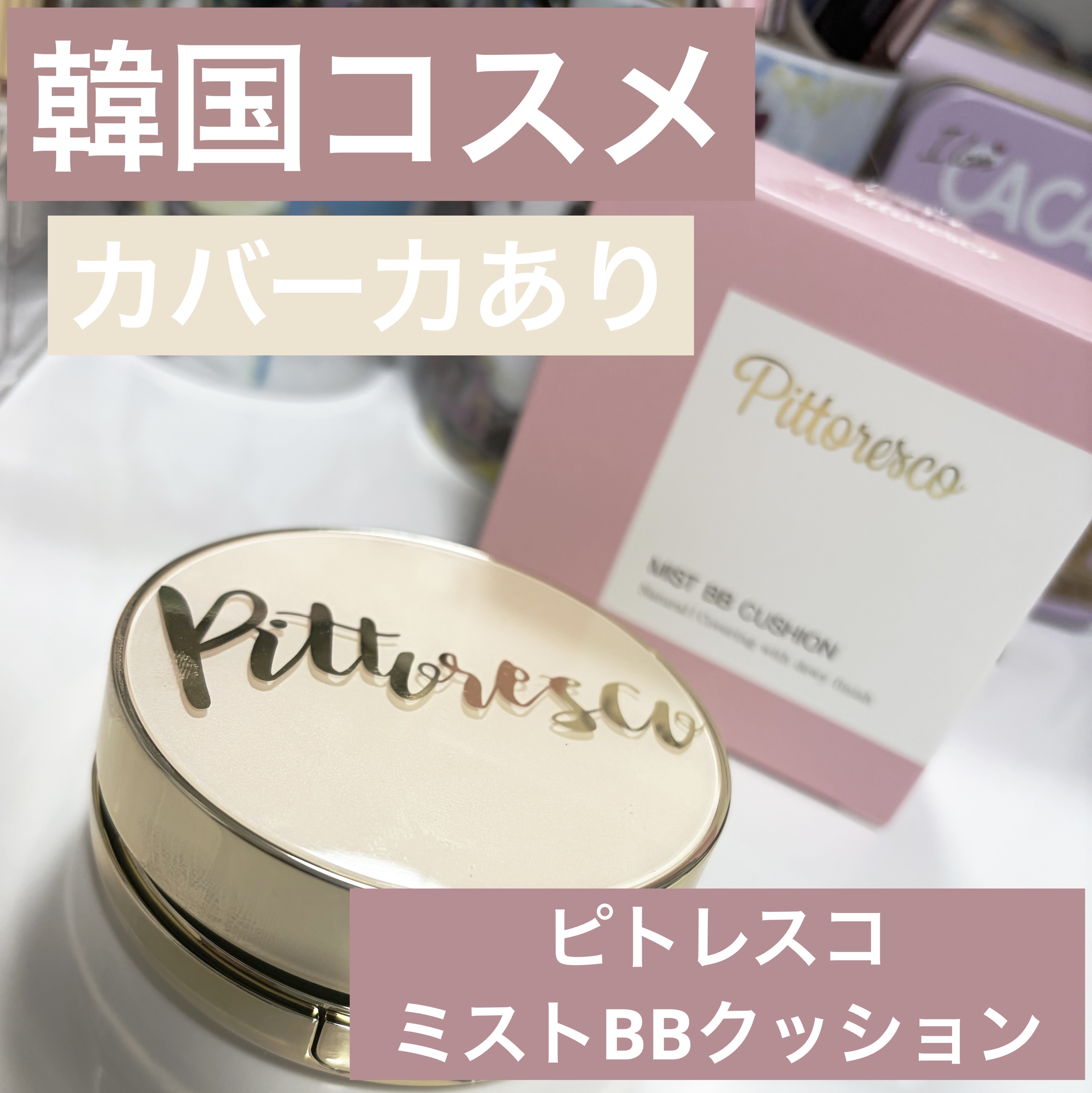 ミストBBクッション(リフィル込)/Pittoresco/クッションファンデーションを使ったクチコミ（1枚目）