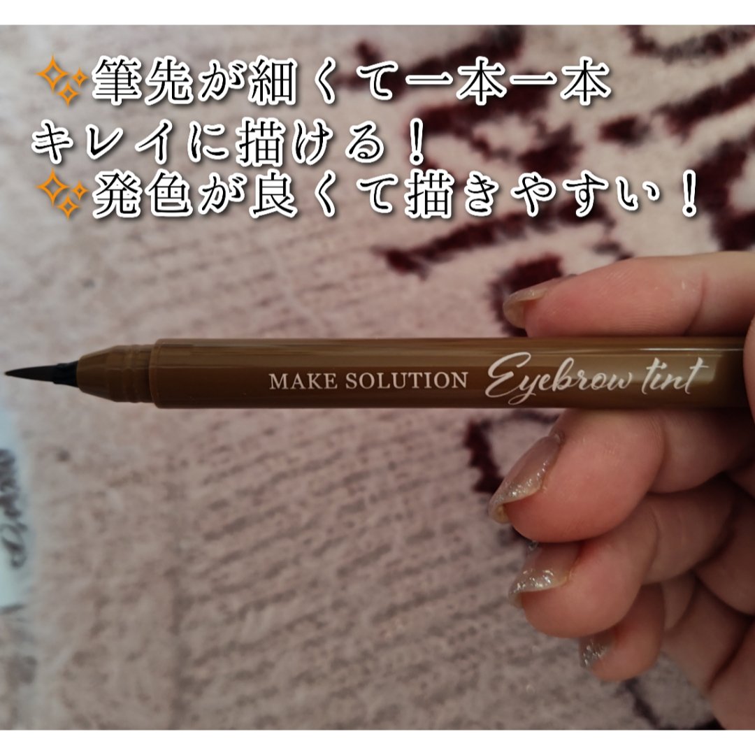 メークソリューション アイブロウティント/メークソリューション/眉ティントを使ったクチコミ（2枚目）