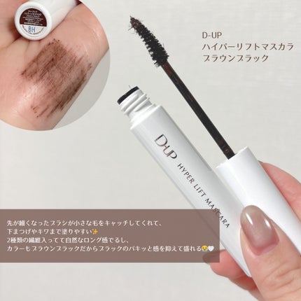 ハイパーリフトマスカラ/D-UP/マスカラを使ったクチコミ(2枚目)