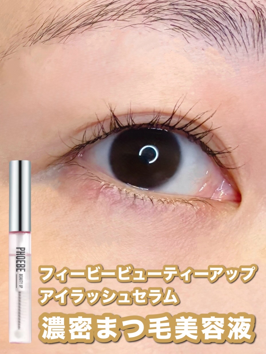 フィービー　ビューティーアップ　アイラッシュセラムN２/PHOEBE BEAUTY UP/まつげ美容液を使ったクチコミ（1枚目）
