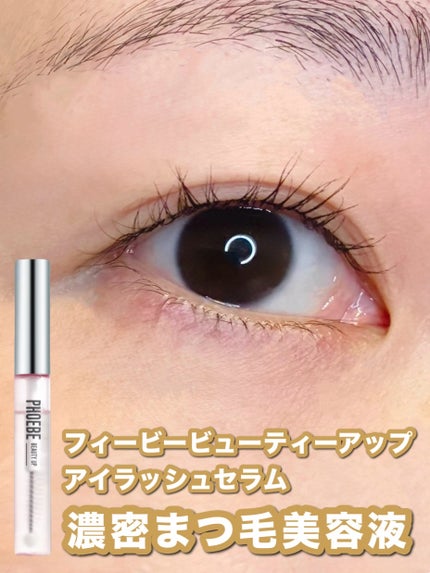 フィービー ビューティーアップ アイラッシュセラムN2/PHOEBE BEAUTY UP/まつげ美容液を使ったクチコミ(1枚目)