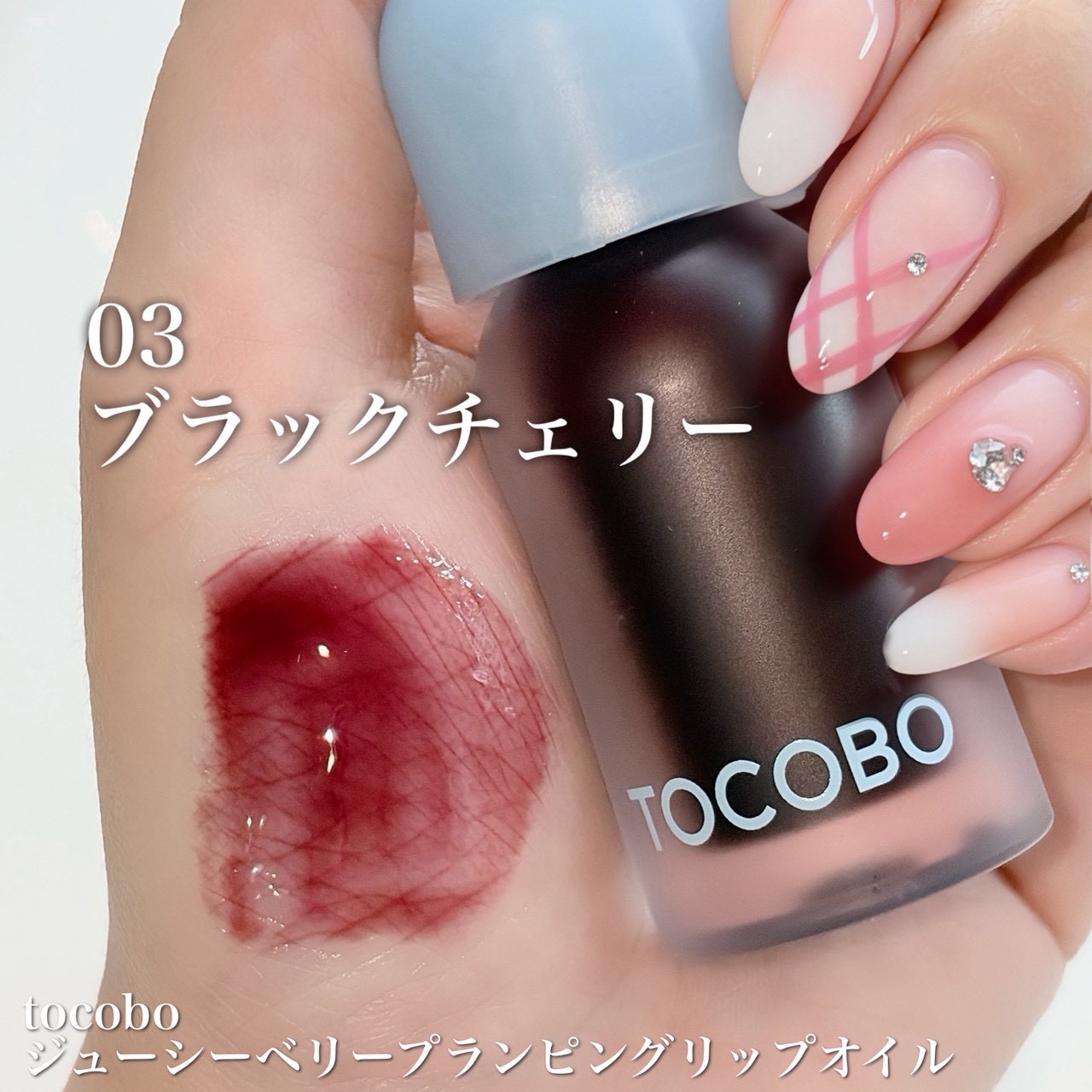 ジューシーベリープランピングリップオイル/TOCOBO/リップグロスを使ったクチコミ（3枚目）