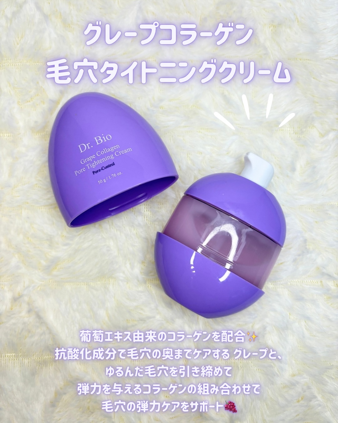 グレープコラーゲン 毛穴タイトニングクリーム/Dr.Bio/フェイスクリームを使ったクチコミ（2枚目）