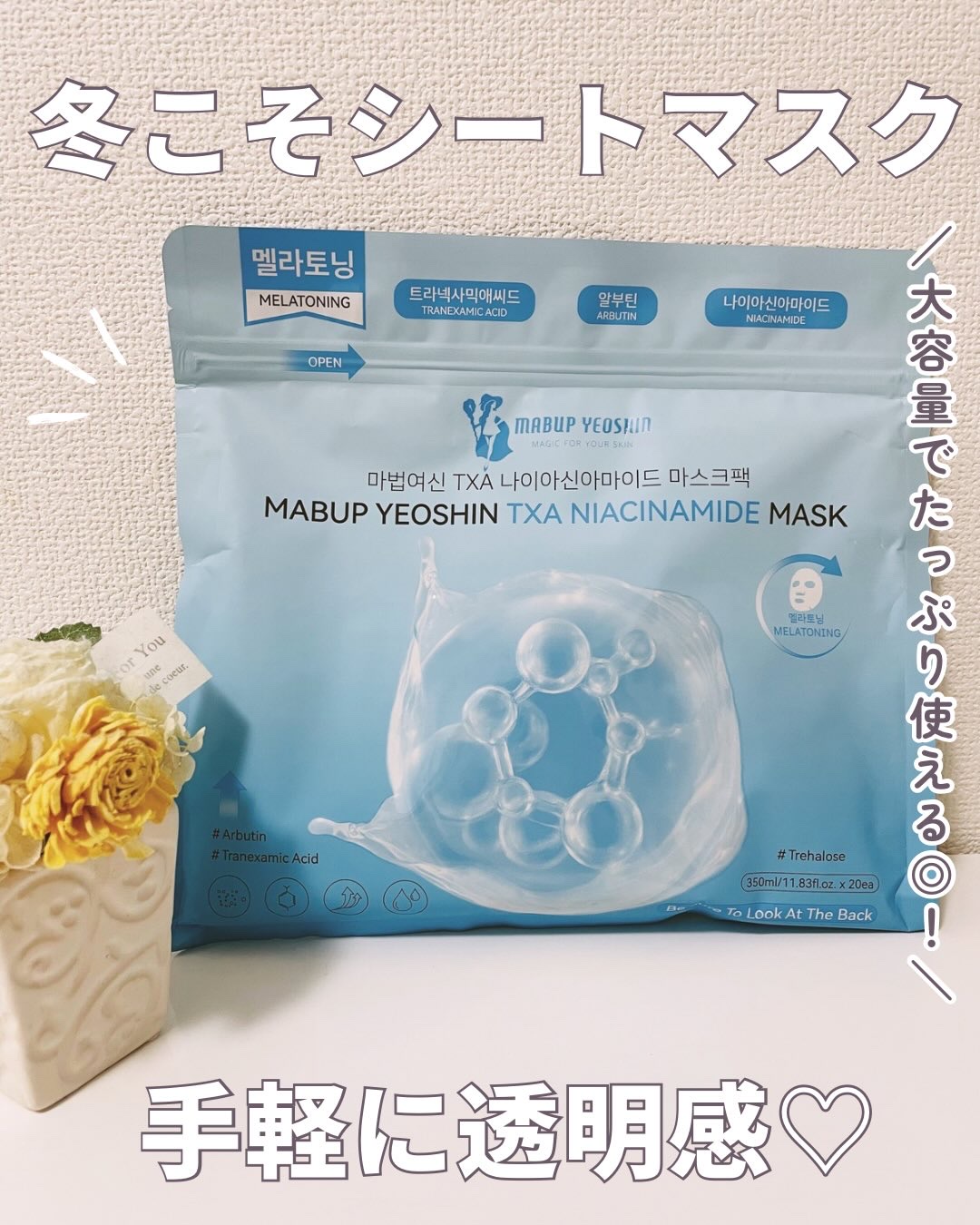 TXA ナイアシンアミドマスク/魔法女神/シートマスク・パックを使ったクチコミ（1枚目）