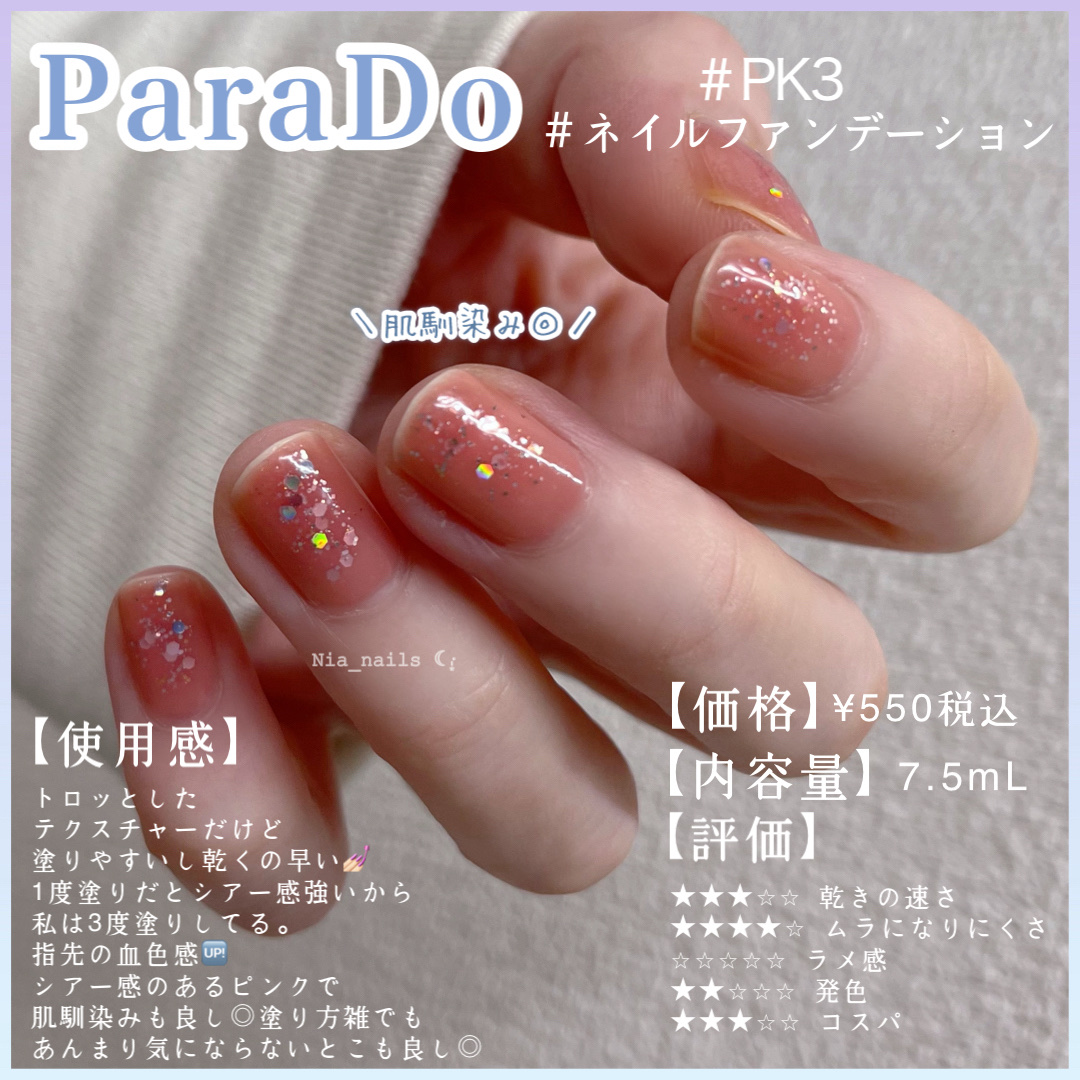 ネイルファンデーション/パラドゥ/マニキュアを使ったクチコミ（1枚目）