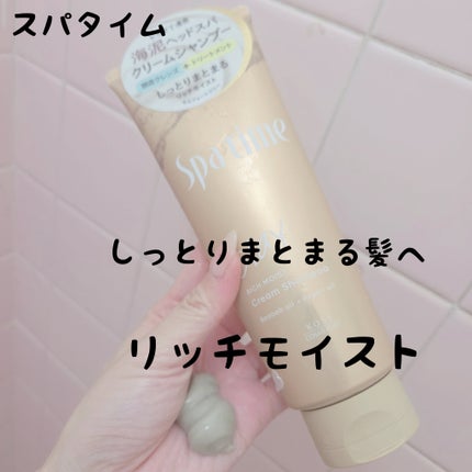 スパタイム クリームシャンプー (リッチモイスト)/Spa time/市販シャンプーを使ったクチコミ(3枚目)