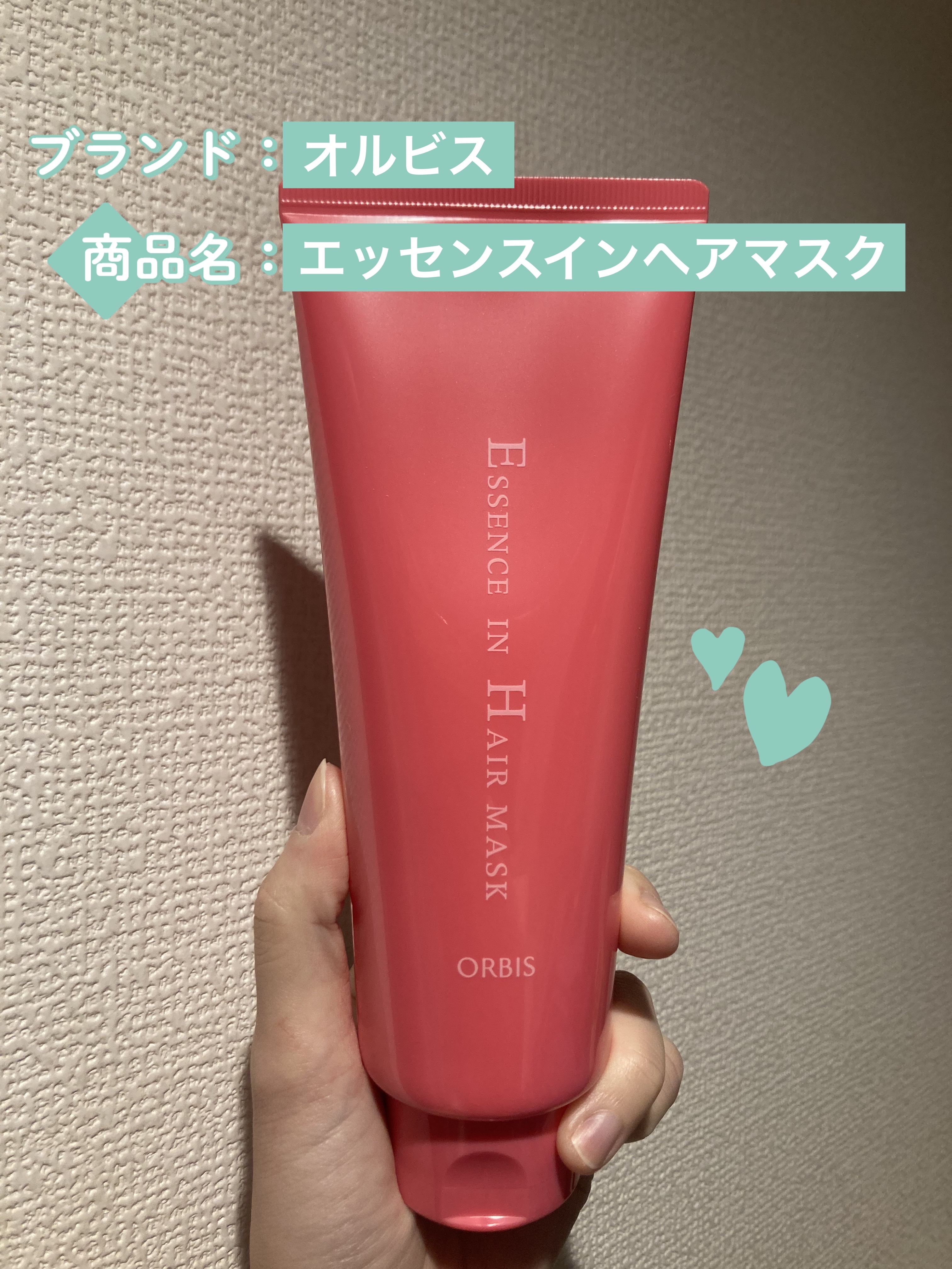 エッセンスインヘアマスク/オルビス/ヘアマスク・ヘアパックを使ったクチコミ（1枚目）