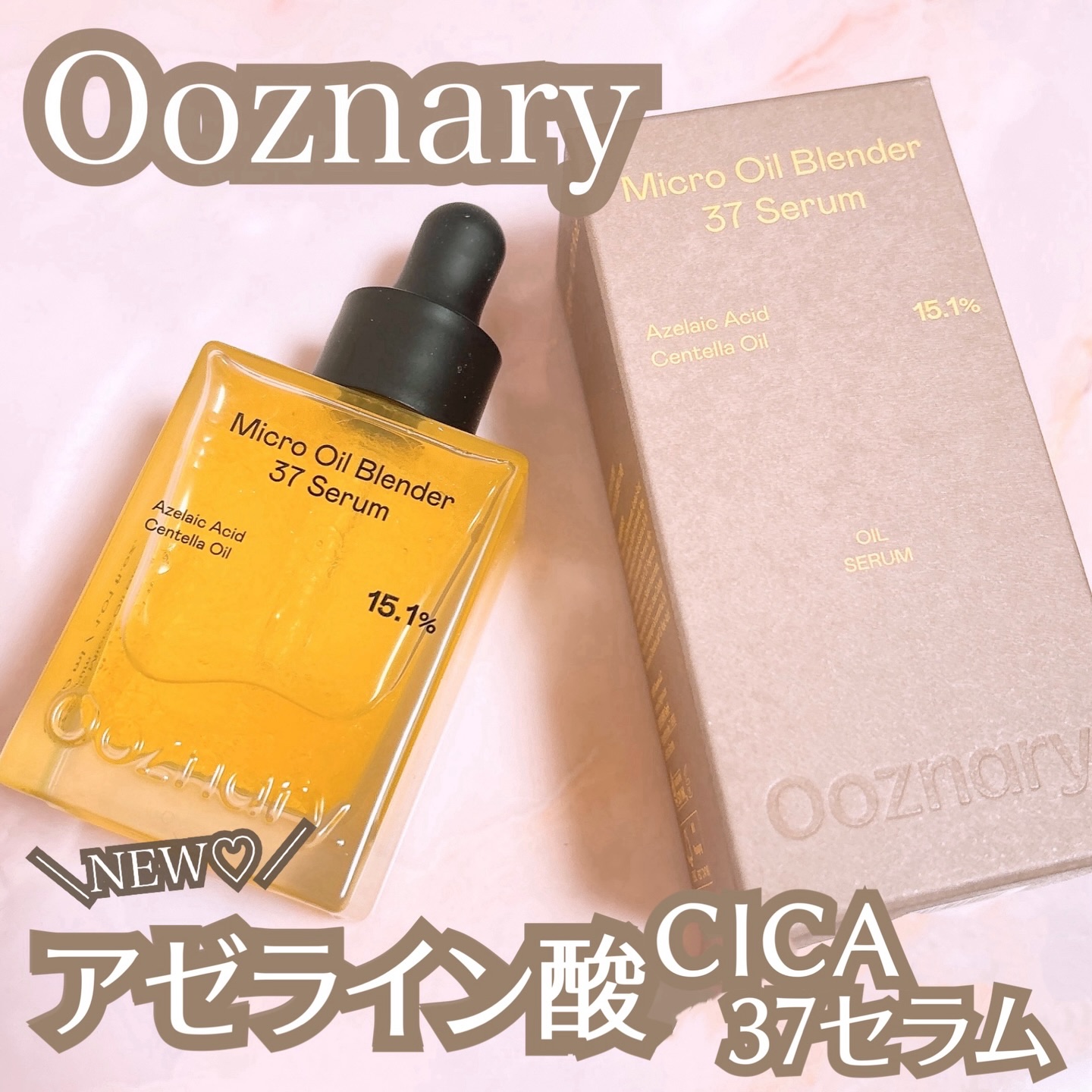 アゼライン酸CICA37セラム/オーズナリー/美容液を使ったクチコミ（1枚目）