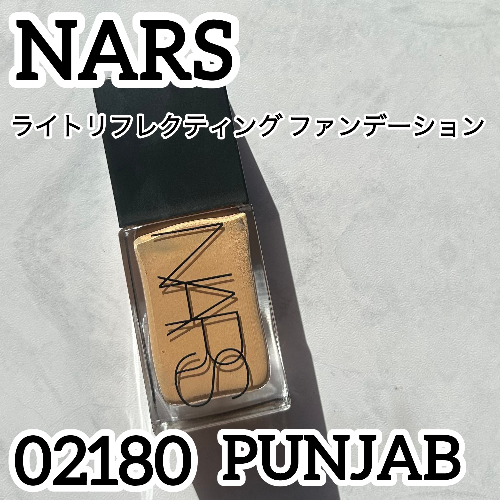 ライトリフレクティング ファンデーション/NARS/リキッドファンデーションを使ったクチコミ（1枚目）