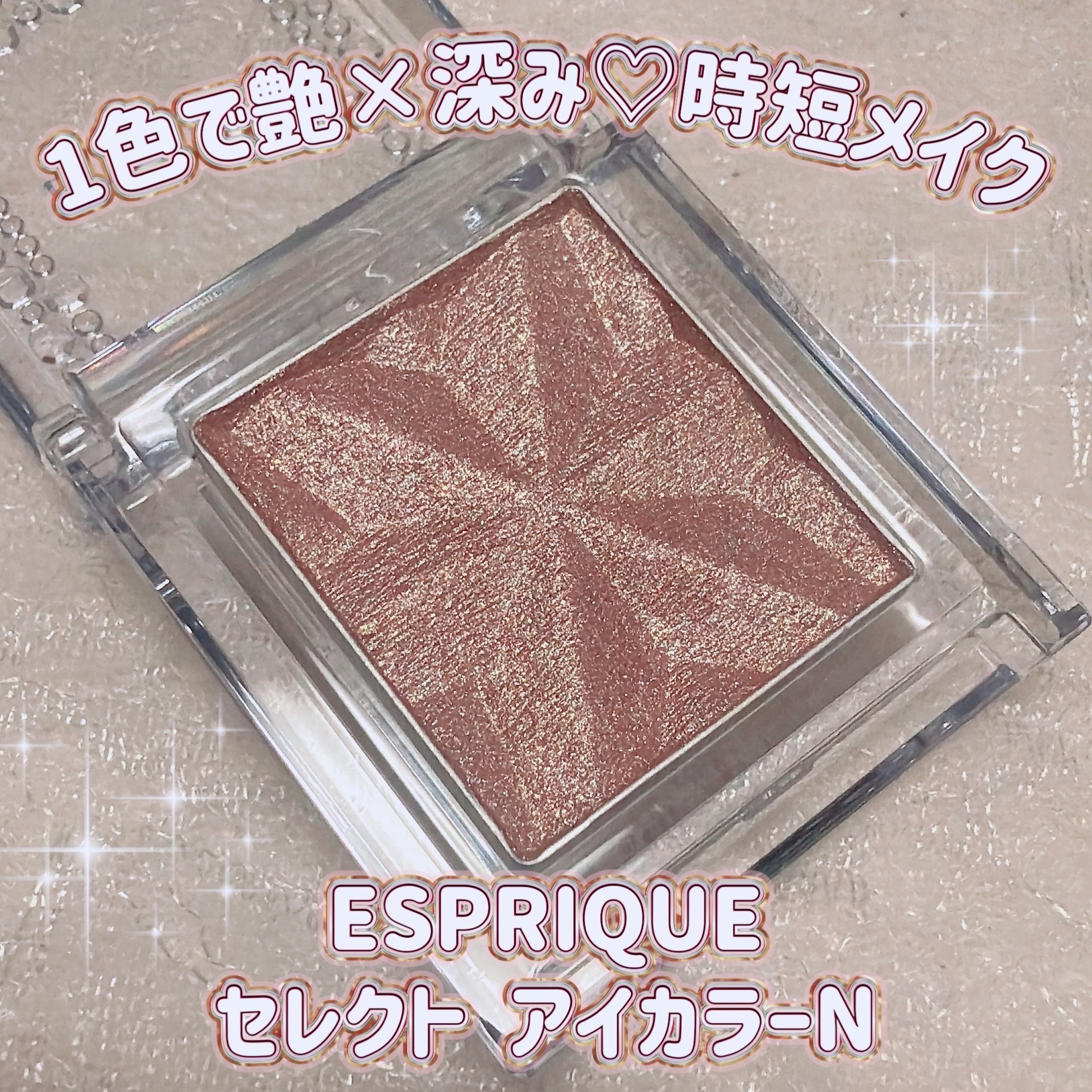 セレクト アイカラー Ｎ/ESPRIQUE/単色アイシャドウを使ったクチコミ（1枚目）