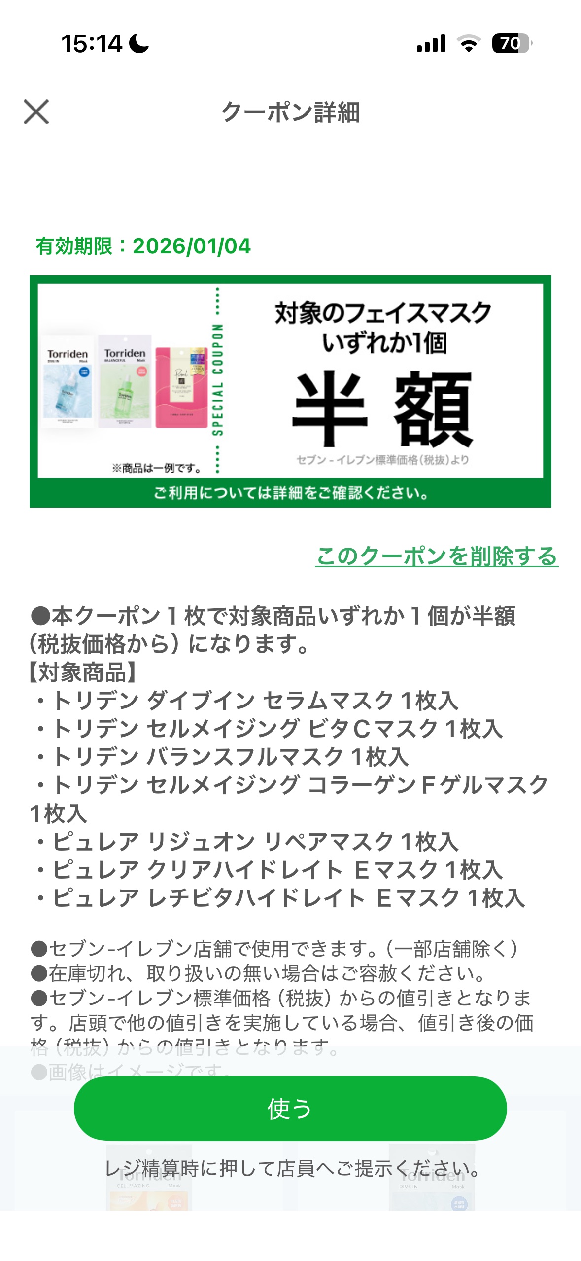 ✨今すぐアプリをチェック✨

セブンイレブンのアプリで
フェイスパックがなんと50%オフ！！！！！

セブンイレブンアプリで対象商品を確認してみてください💓
※全員に配布されているのかどうかはわからないのでアプリを見てみてください😭

