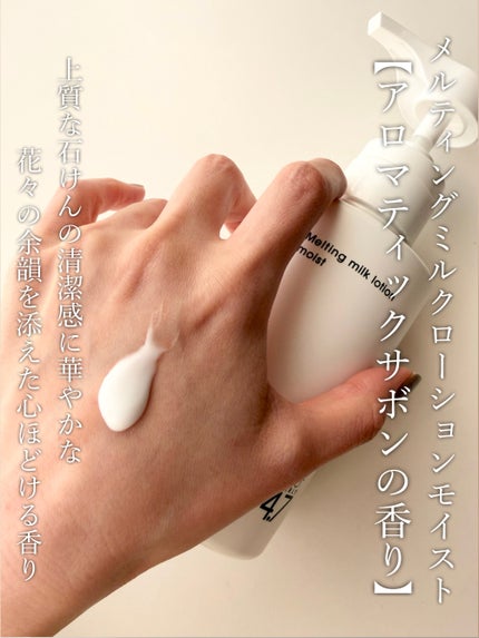 メルティングミルクローションモイスト ブリーズムスク/≒4.7/ボディミルクを使ったクチコミ(4枚目)