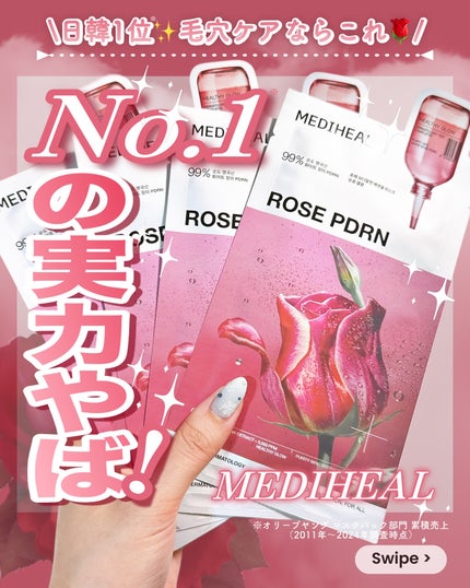 ローゼPDRNエッセンシャルマスクヘルシーグロウ/MEDIHEAL/シートマスク・パックを使ったクチコミ(1枚目)