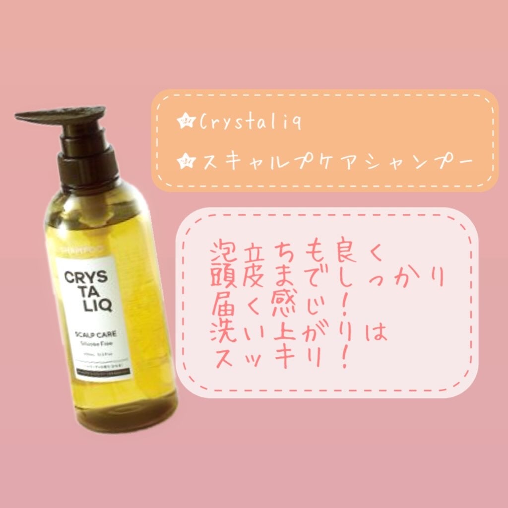 CRYSTALIQ スキャルプケア シャンプー/トリートメント/Crystaliq /市販シャンプーを使ったクチコミ(2枚目)