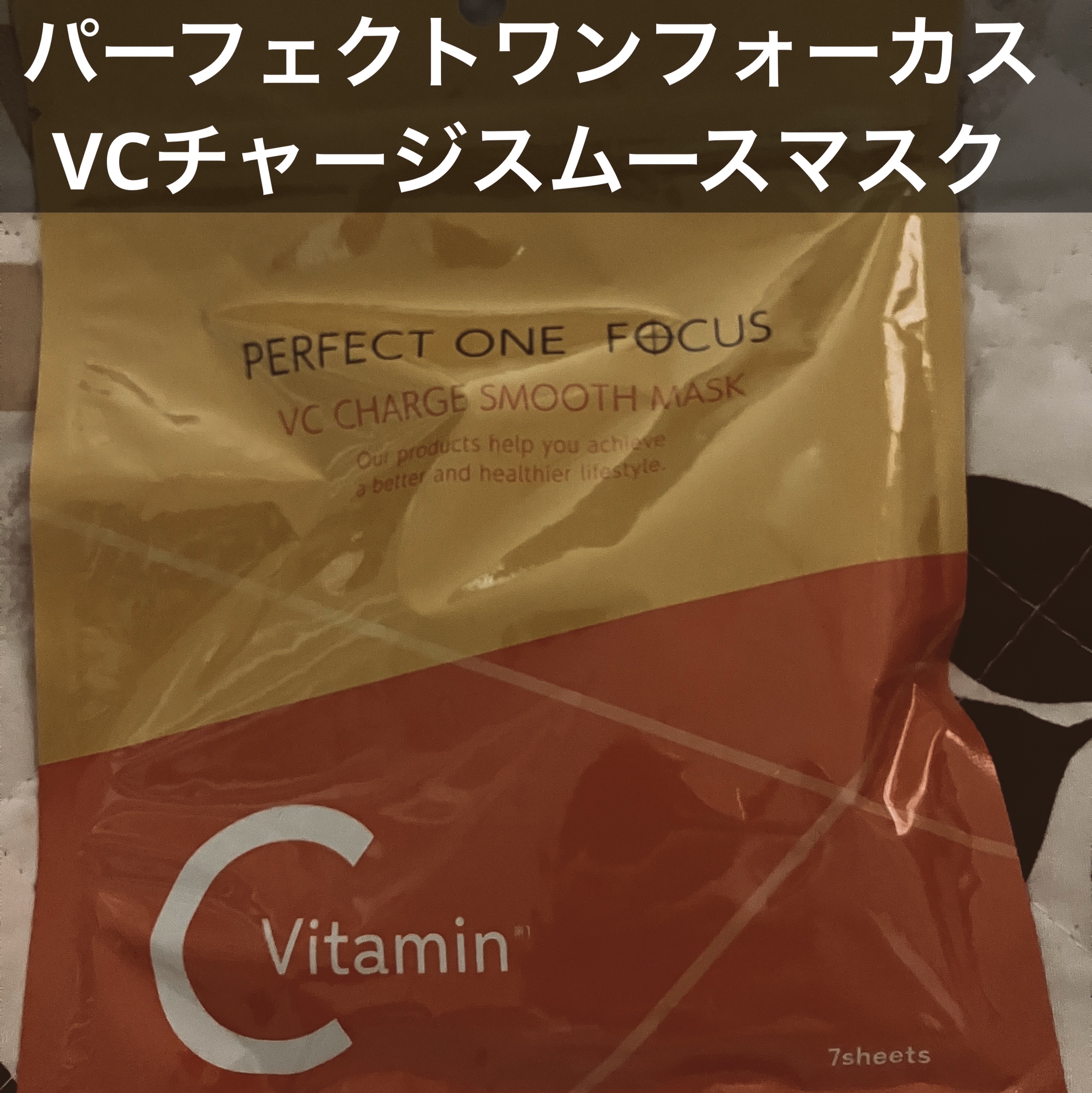 VCチャージ スムースマスク/PERFECT ONE  FOCUS/シートマスク・パックを使ったクチコミ（1枚目）