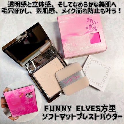 ソフトマットプレストパウダー/FUNNY ELVES方里/プレストパウダーを使ったクチコミ(1枚目)