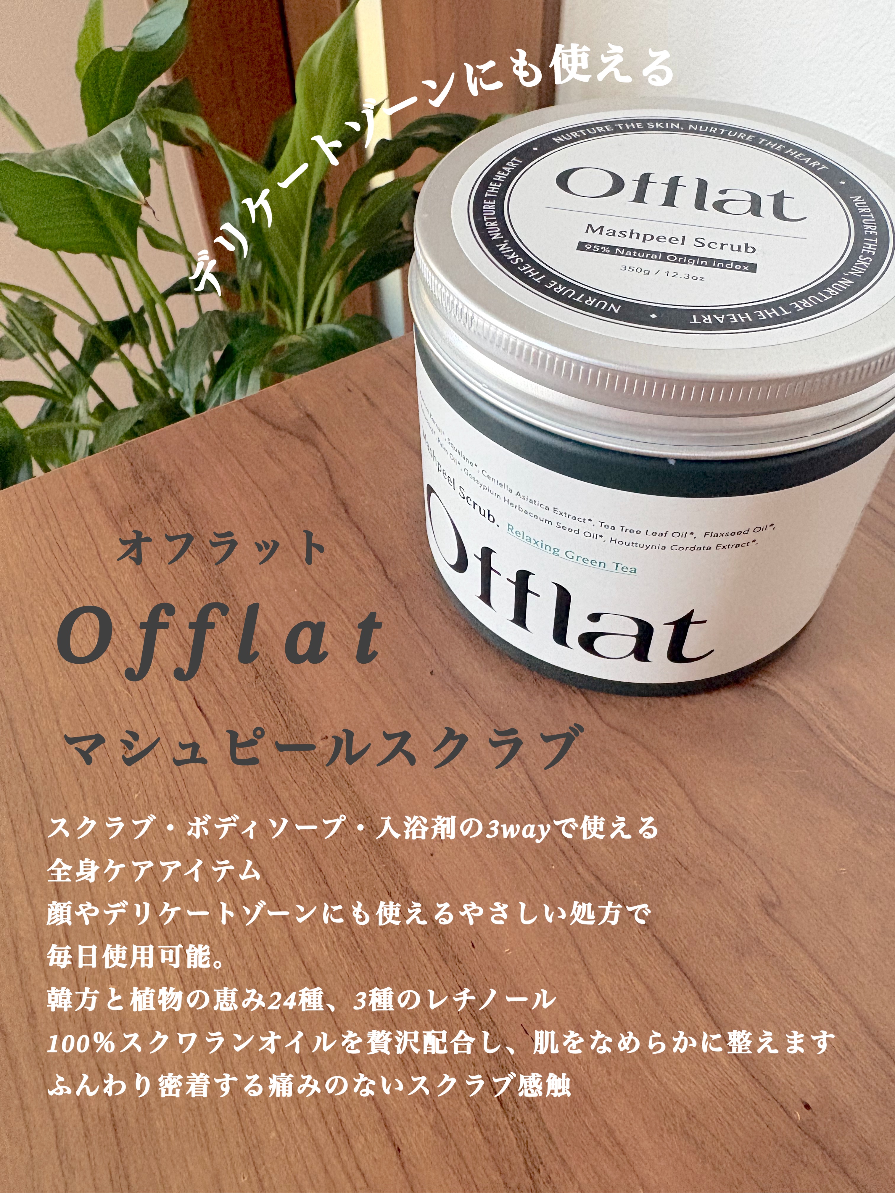 オフラットマシュピールスクラブ/Offlat/ピーリングを使ったクチコミ（2枚目）