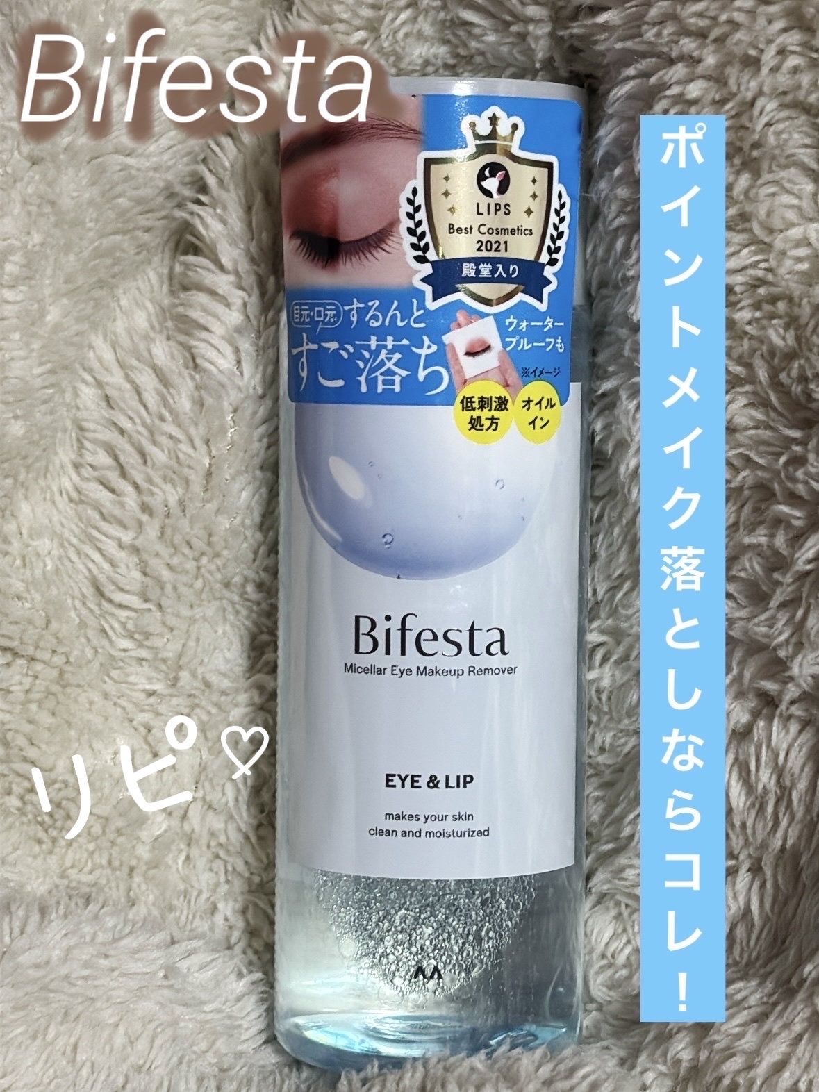 ミセラーアイメイクアップリムーバー 145mL/ビフェスタ/ポイントメイクリムーバーを使ったクチコミ（1枚目）