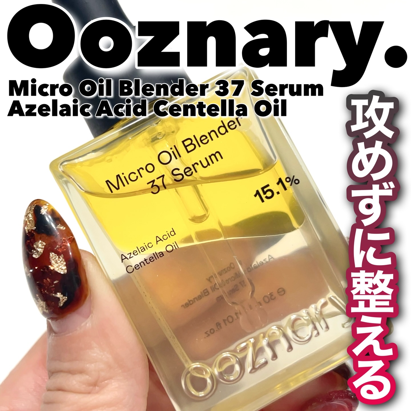 アゼライン酸CICA37セラム/オーズナリー/美容液を使ったクチコミ（1枚目）