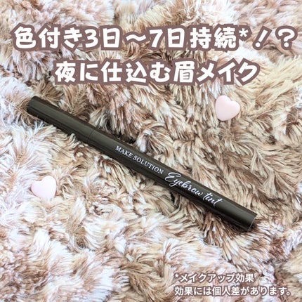 メークソリューション アイブロウティント/メークソリューション/眉ティントを使ったクチコミ(1枚目)