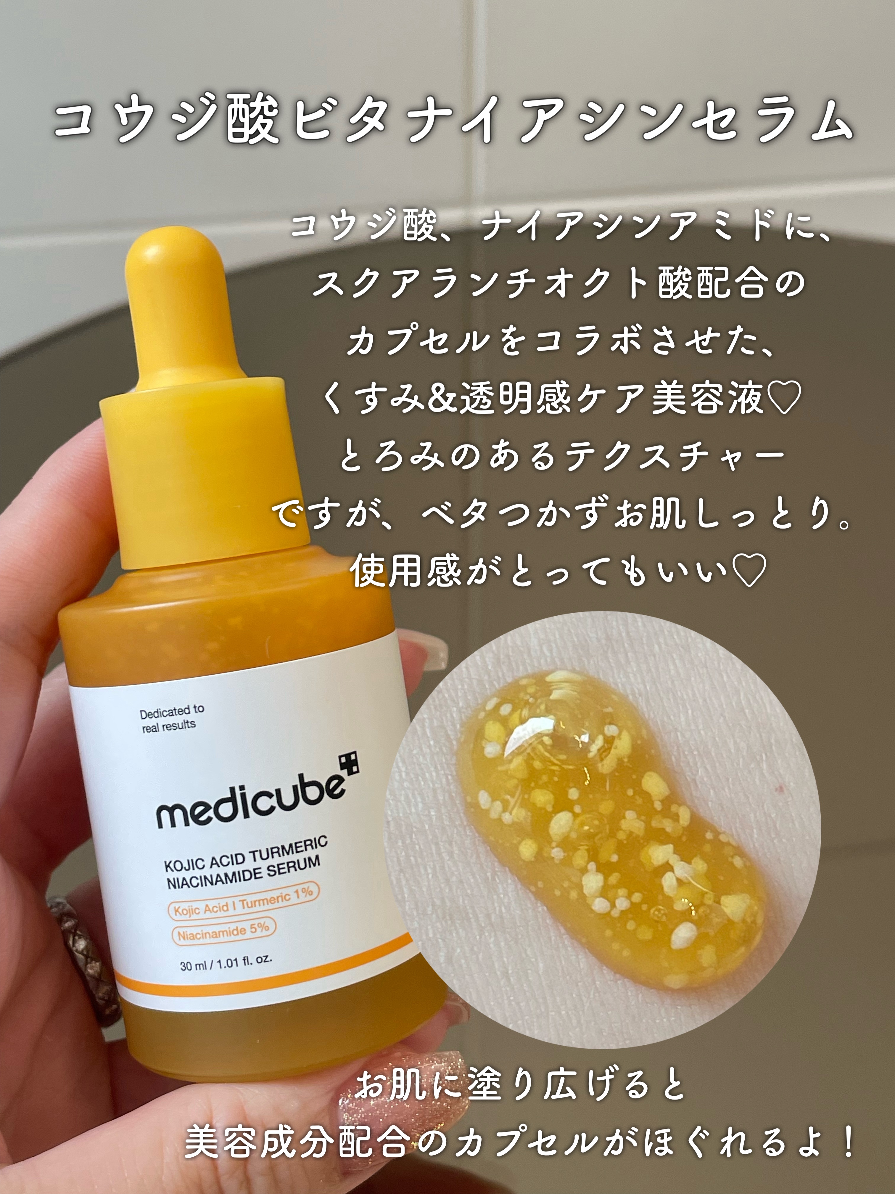 コウジ酸ビタナイアシンセラム/MEDICUBE/美容液を使ったクチコミ（3枚目）