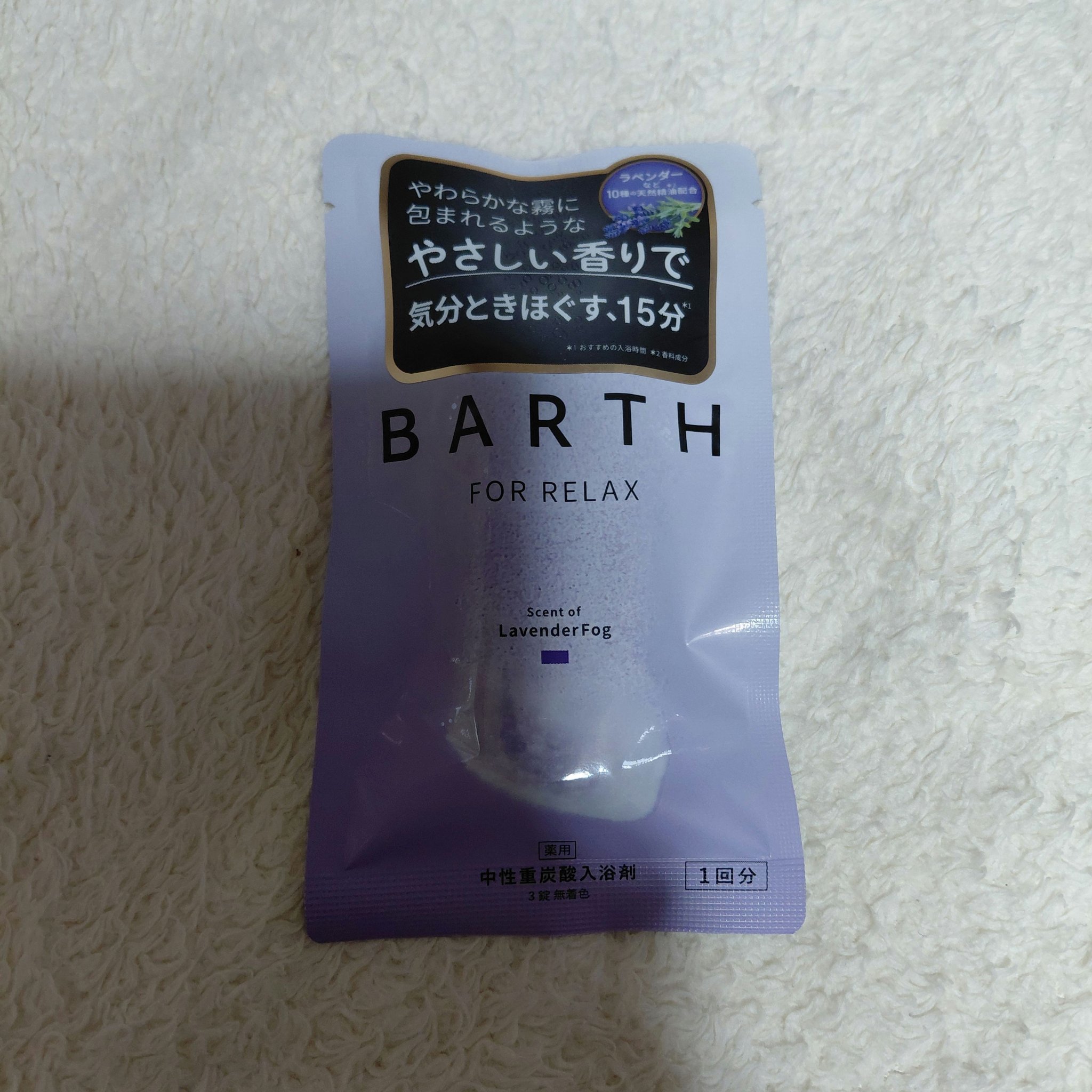 薬用BARTH中性重炭酸入浴剤RELAX LavenderFog/BARTH/炭酸系入浴剤を使ったクチコミ（1枚目）