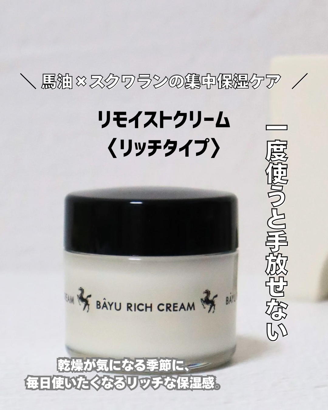 リモイストクリーム<リッチタイプ>/明色/フェイスクリームを使ったクチコミ（1枚目）