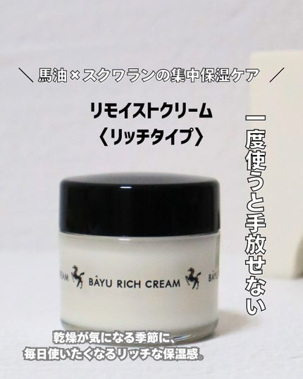 リモイストクリーム<リッチタイプ>/明色/フェイスクリームを使ったクチコミ(1枚目)