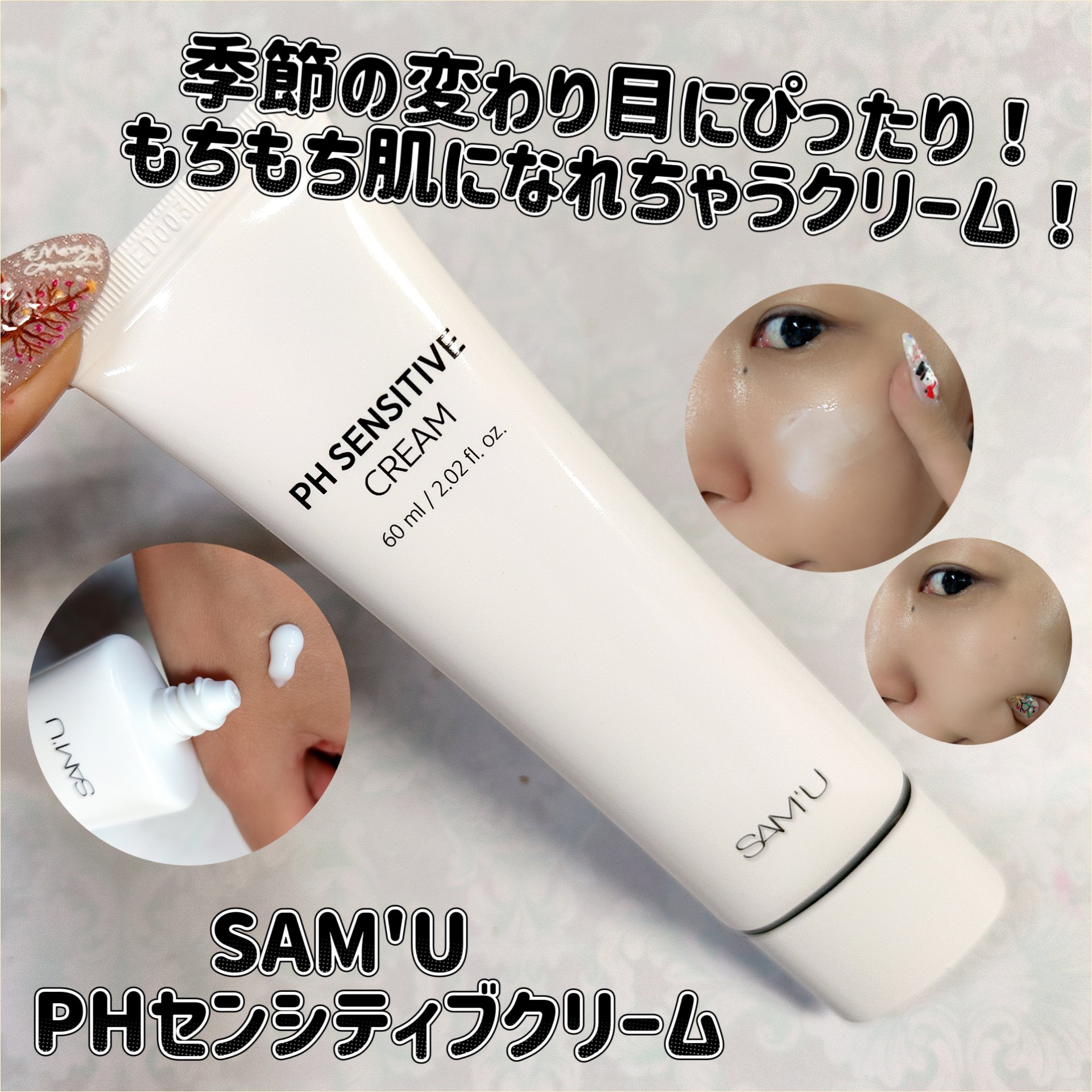 PHセンシティブクリームチューブ 60ml/SAM'U/フェイスクリームを使ったクチコミ（1枚目）