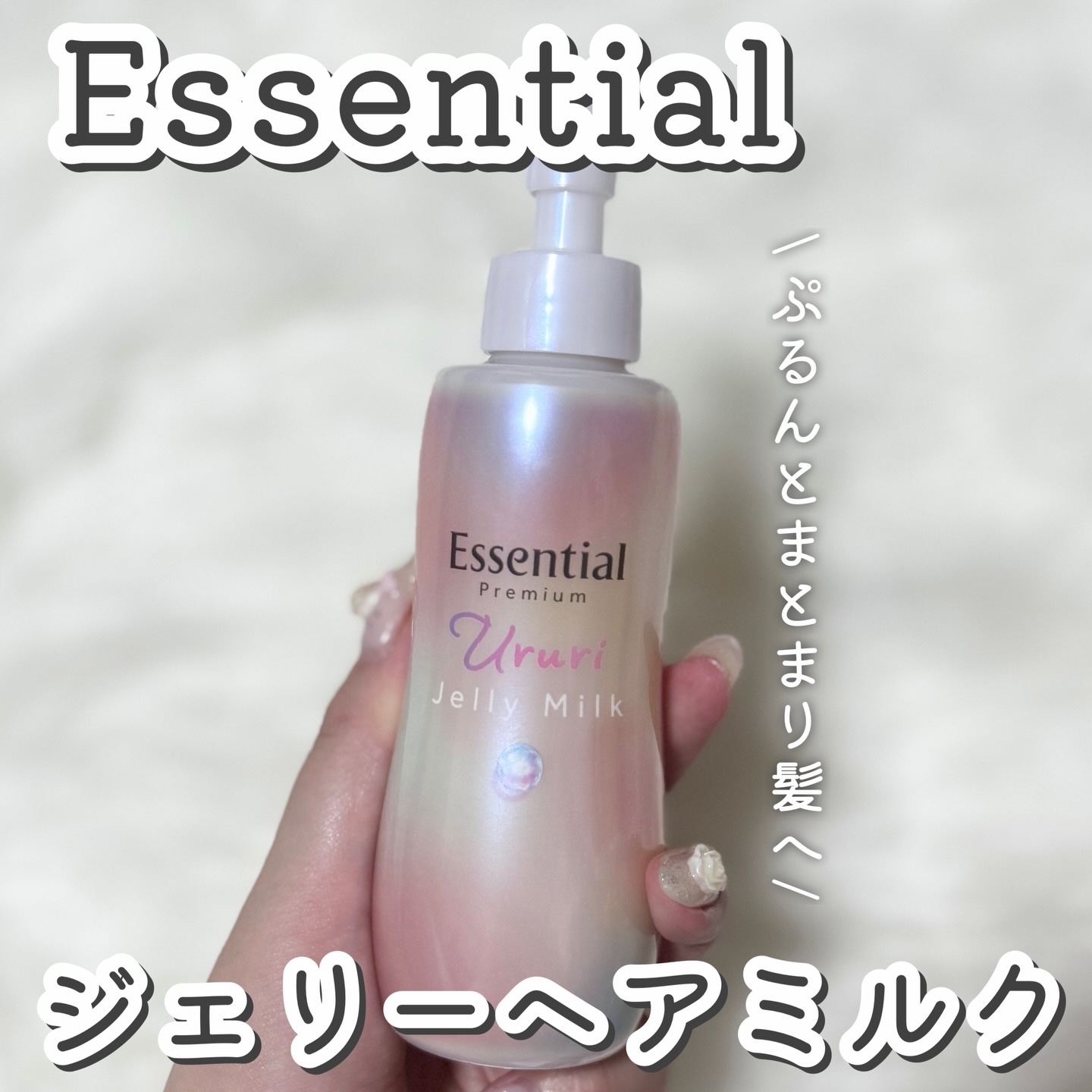 エッセンシャル エッセンシャル プレミアム うるりジェリーミルクのクチコミ「うねり・広がる髪に！うるおい補給＆パックできる新作ヘアミルク

翌朝もぷるんとまとまり髪つづく.....」（1枚目）