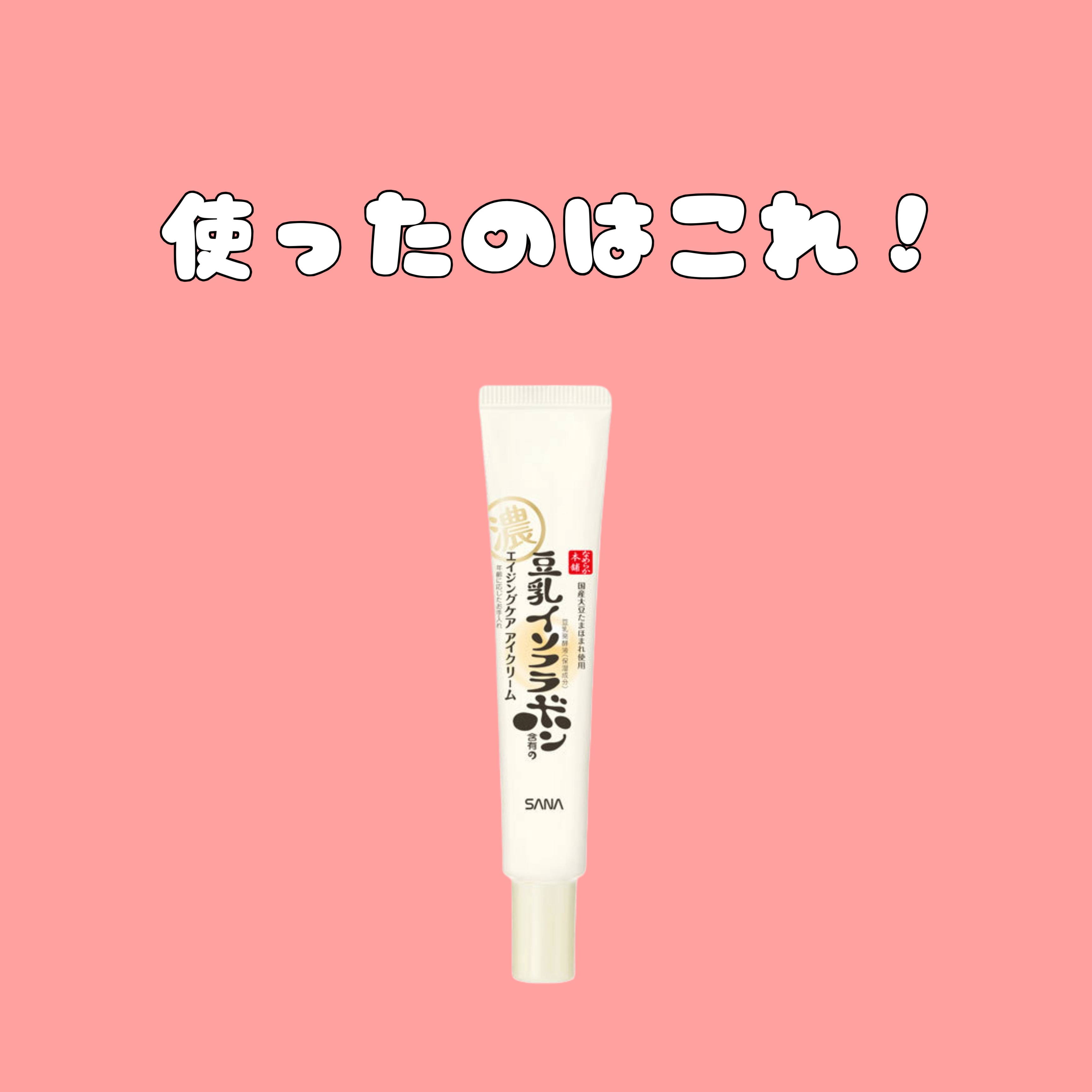 目元ふっくらクリーム NC/なめらか本舗/アイケア・アイクリームを使ったクチコミ（2枚目）