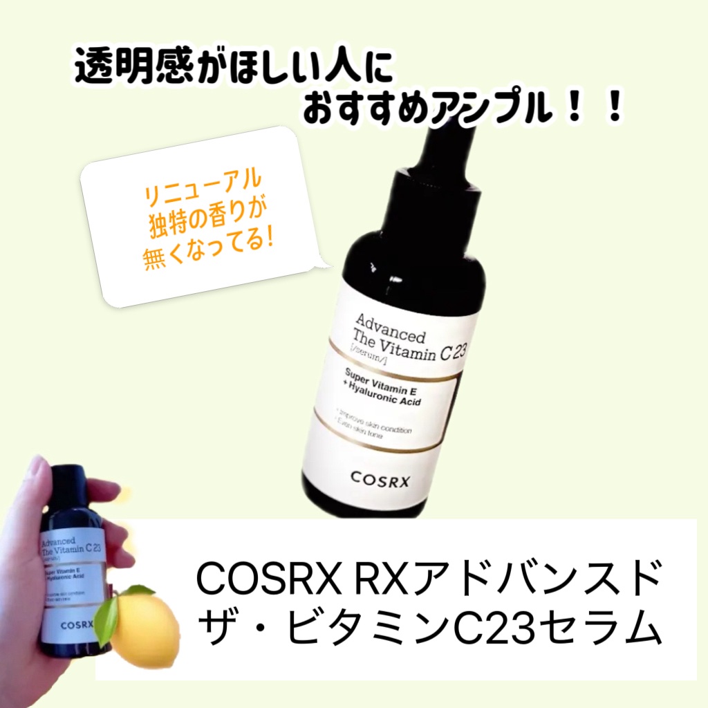 RXアドバンスド ザ・ビタミンC23セラム/COSRX/美容液を使ったクチコミ（1枚目）