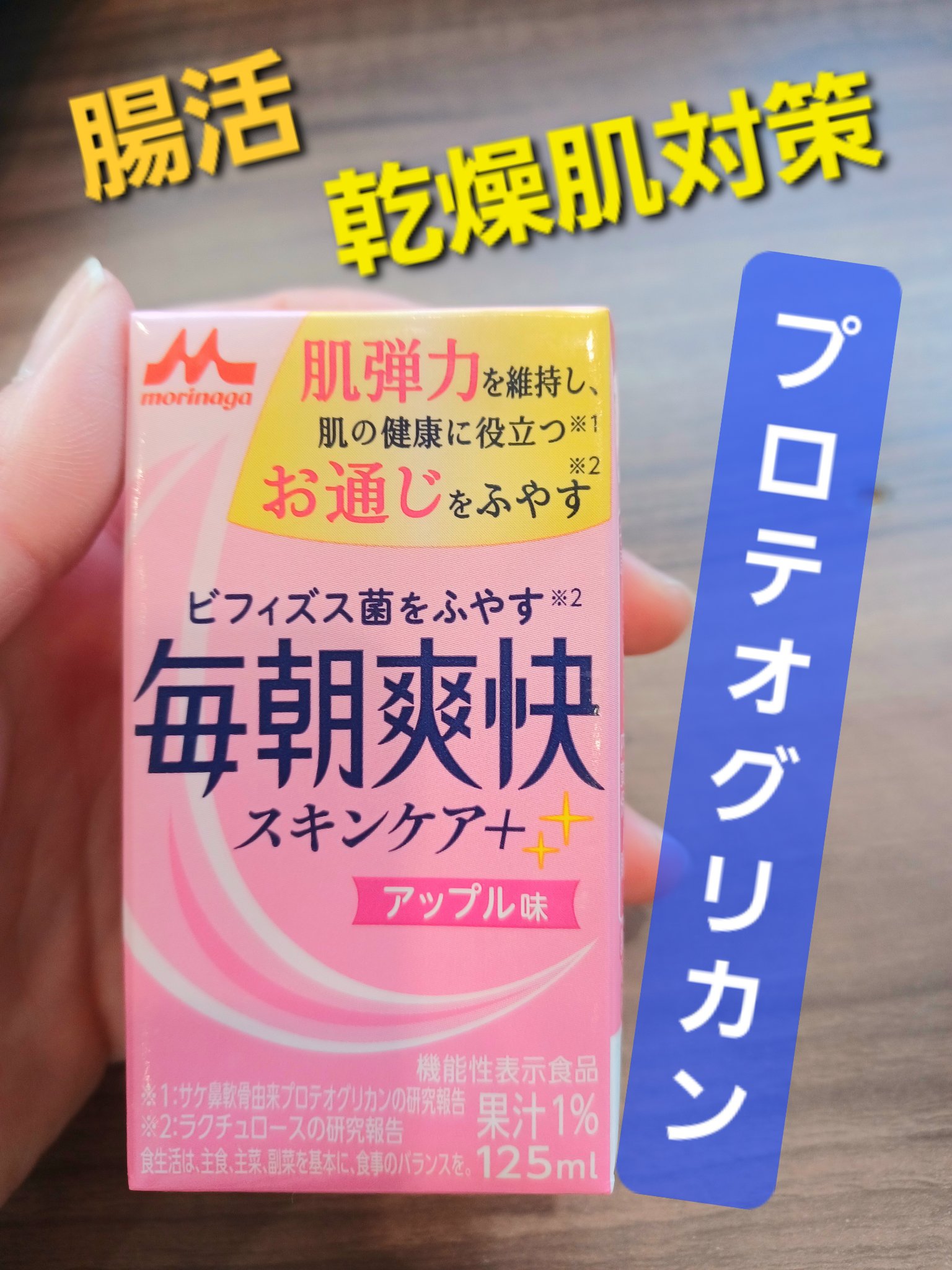 毎朝爽快 スキンケア＋ アップル味（果汁1%）/森永乳業/美容ドリンクを使ったクチコミ（1枚目）