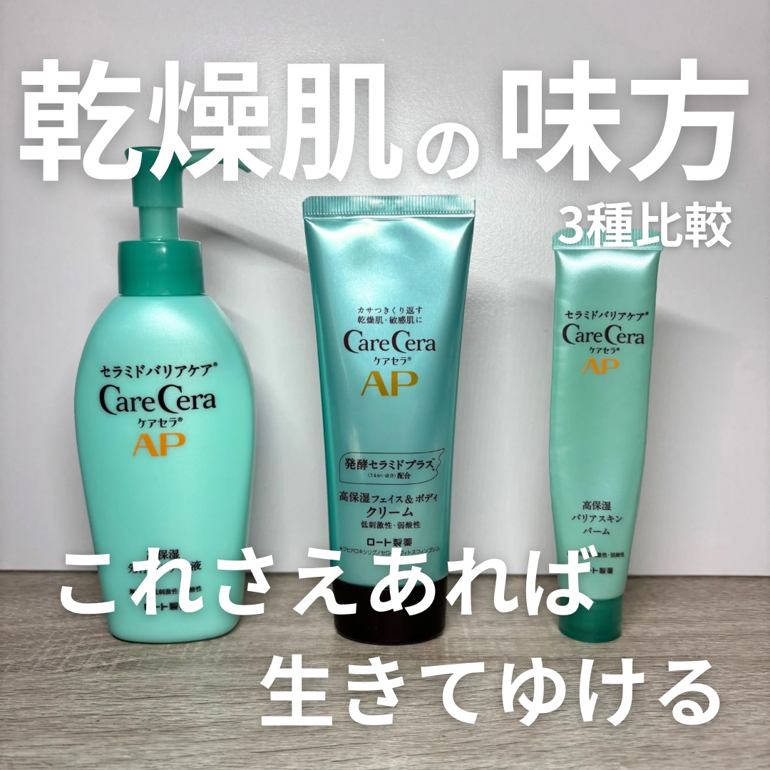 ケアセラAP 高保湿先行バリア乳液/ケアセラ/乳液を使ったクチコミ（1枚目）