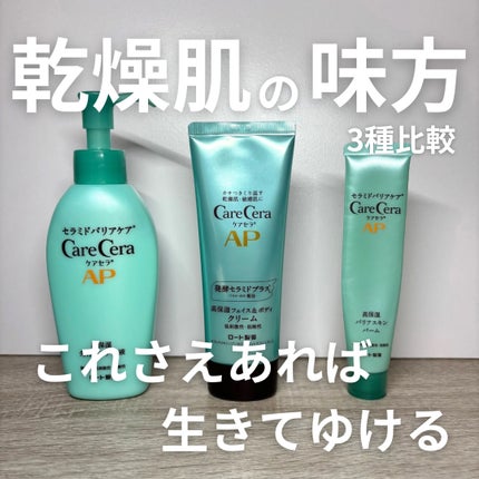 ケアセラAP 高保湿先行バリア乳液/ケアセラ/乳液を使ったクチコミ(1枚目)