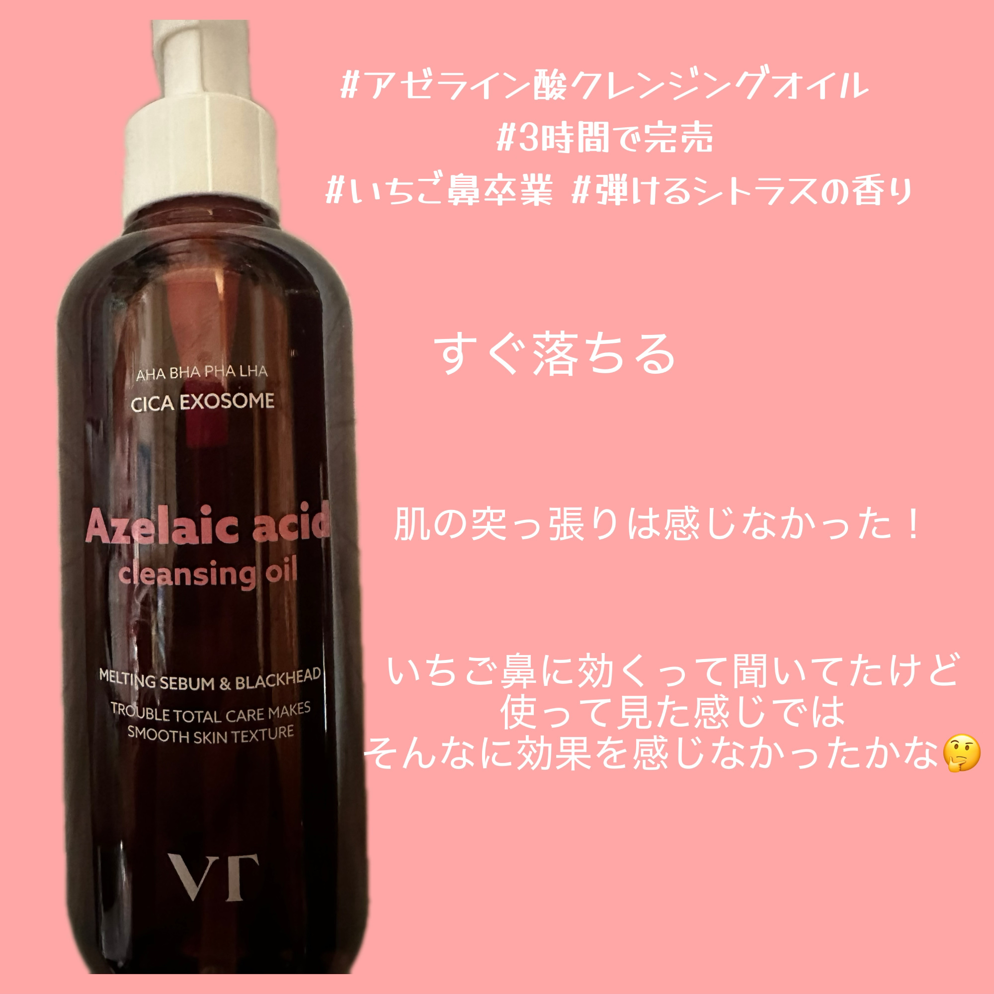 AZケア クレンジングオイル/VT/オイルクレンジングを使ったクチコミ（3枚目）