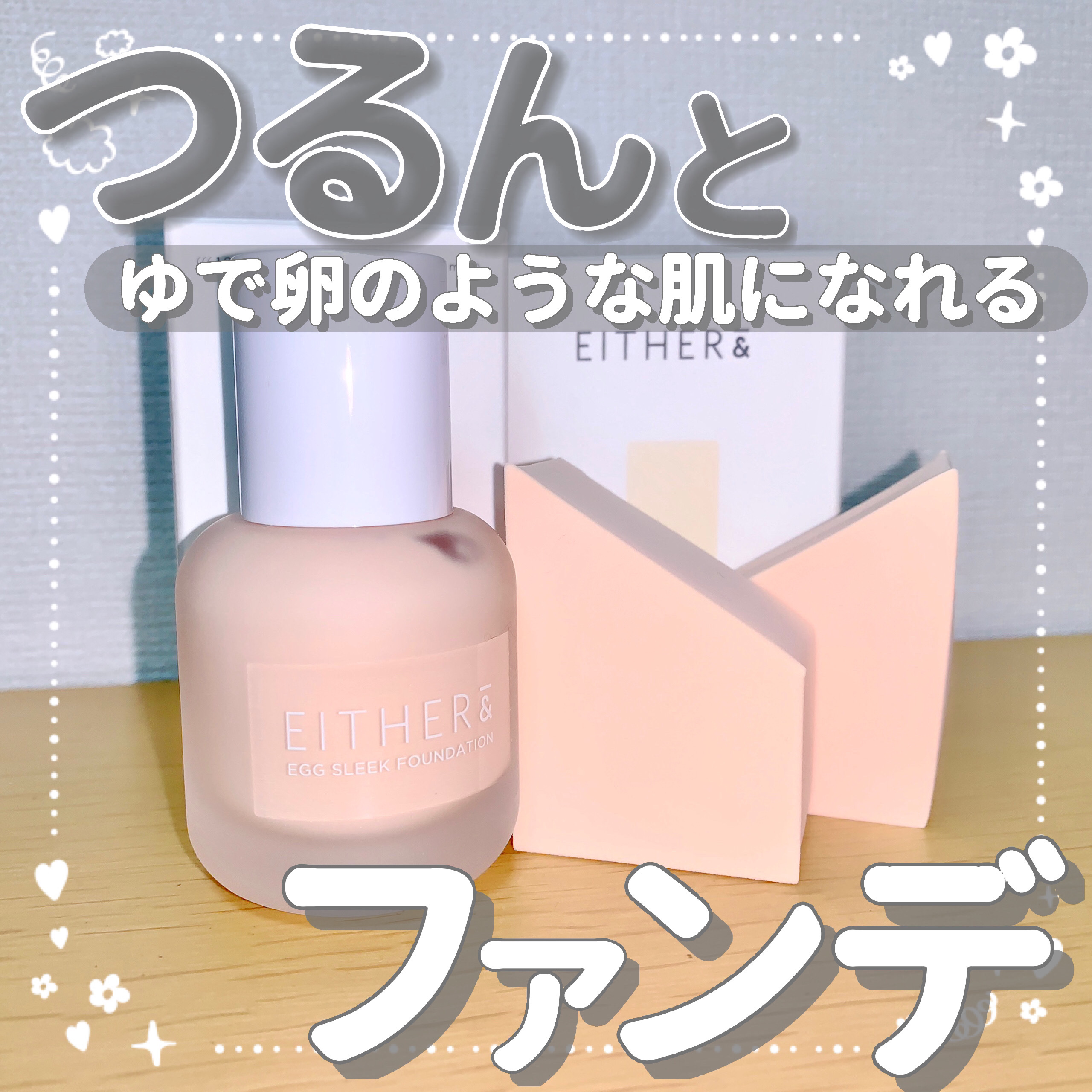 【つるんとゆで卵のような肌になれるファンデ🥚】

今回はイーザーアンド(@eitherand_jp)様からご提供いただきました☺︎

‪🥚イーザーアンド エッグスリックファンデーション(01番 FAIR)＆専用プレミアムパフ

‎🥚レ