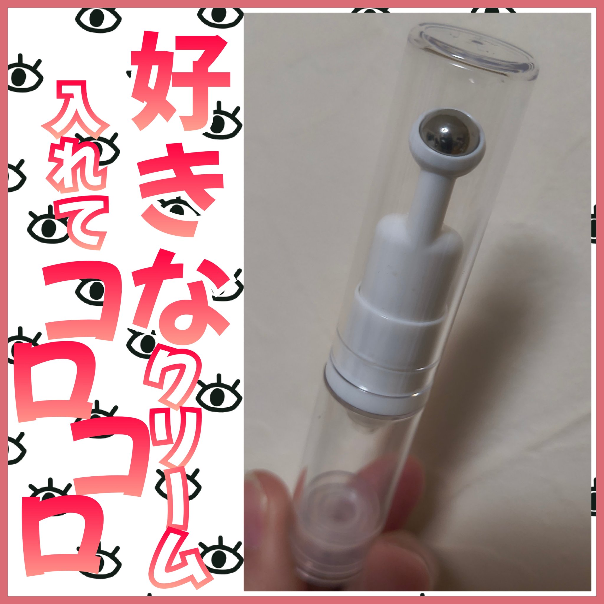 アイクリーム真空容器（ロールタイプ、６ｍＬ）/DAISO/その他化粧小物を使ったクチコミ（1枚目）