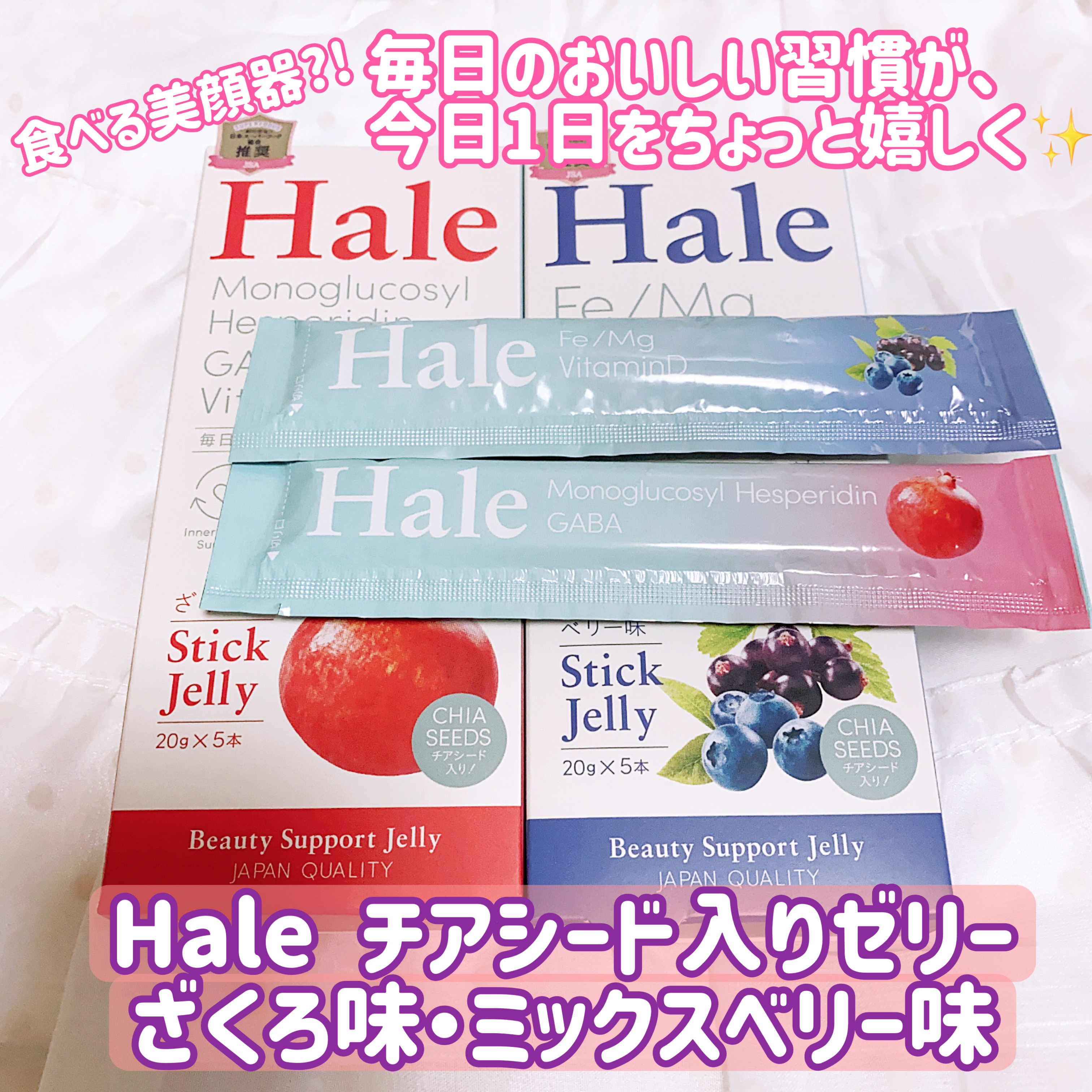 Hale チアシード入りゼリー/JP FUNCTION/美容サプリメントを使ったクチコミ（1枚目）