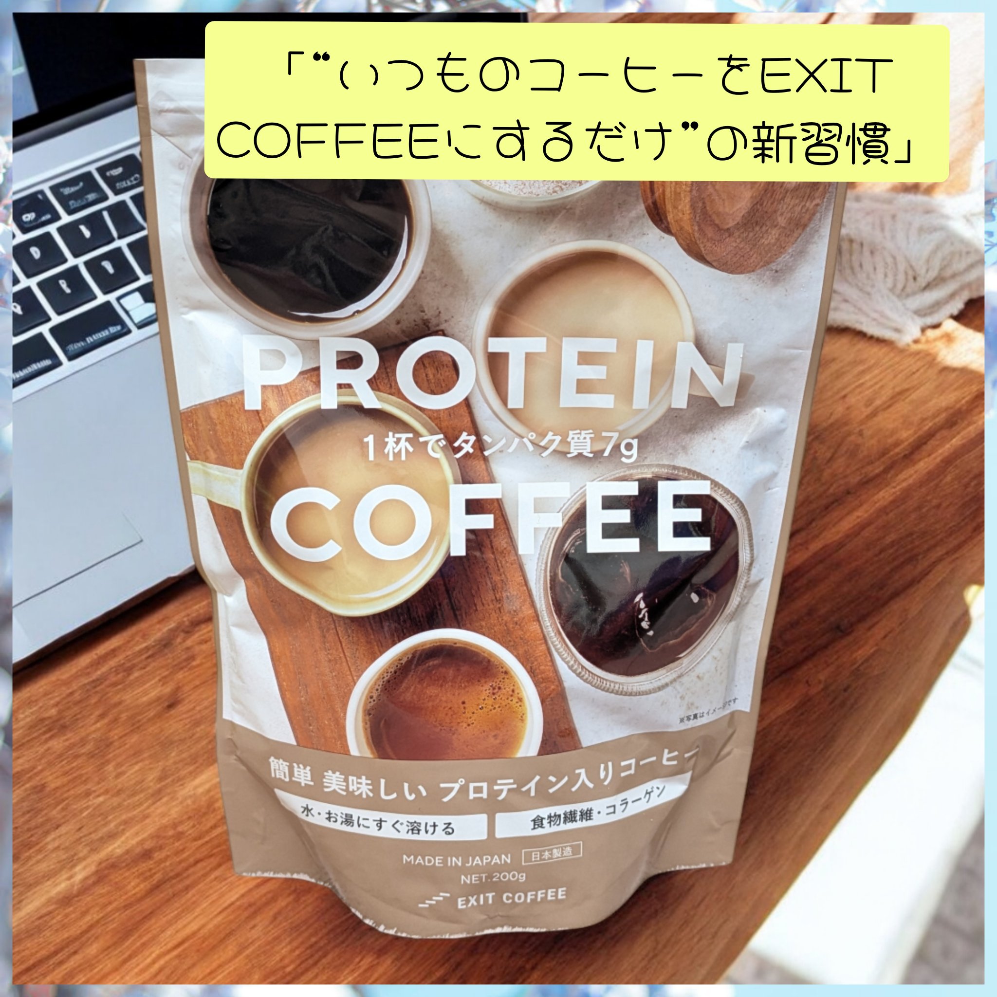.ダイエットコーヒー
EXIT COFFEEをお試しさせて頂きました。
　
毎日必ず2〜3杯ほどコーヒーを
飲むのが習慣なのですが
いつものコーヒーを
EXIT COFFEEに変えました。

1杯あたり7gのたんぱく質が摂れる
コーヒー好き