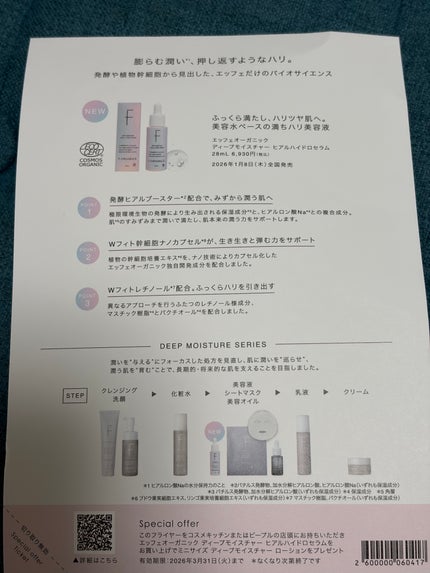 ディープモイスチャー ローション/F organics(エッフェ オーガニック)/化粧水を使ったクチコミ(1枚目)