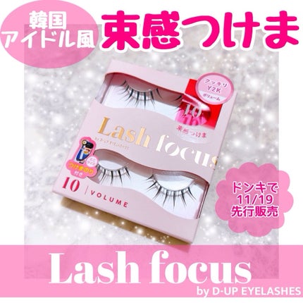 ラッシュフォーカス/D-UP/つけまつげを使ったクチコミ(1枚目)
