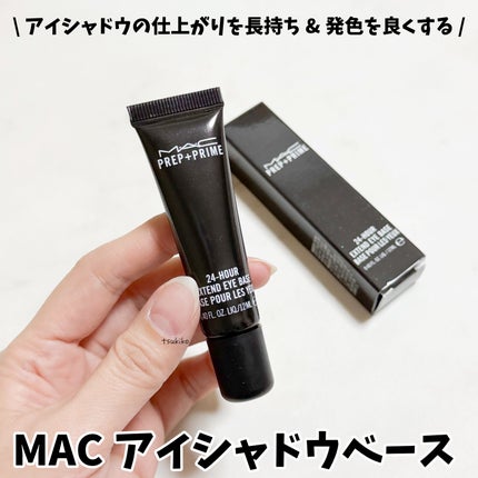 M·A·C プレップ プライム 24 アワー エクステンド アイ ベース/M・A・C/アイシャドウベースを使ったクチコミ(1枚目)