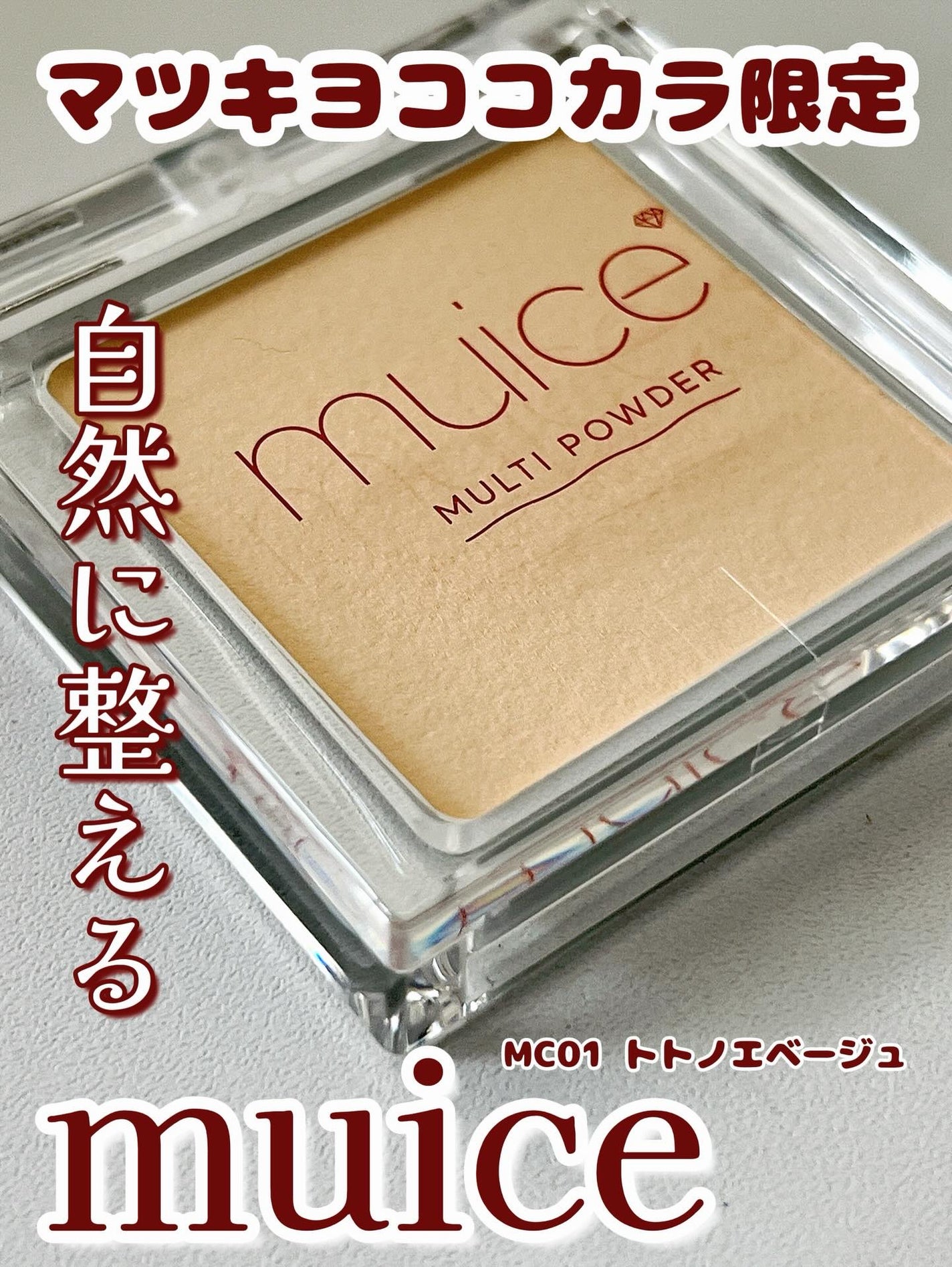 スポットメンテパウダー/muice/プレストパウダーを使ったクチコミ(1枚目)