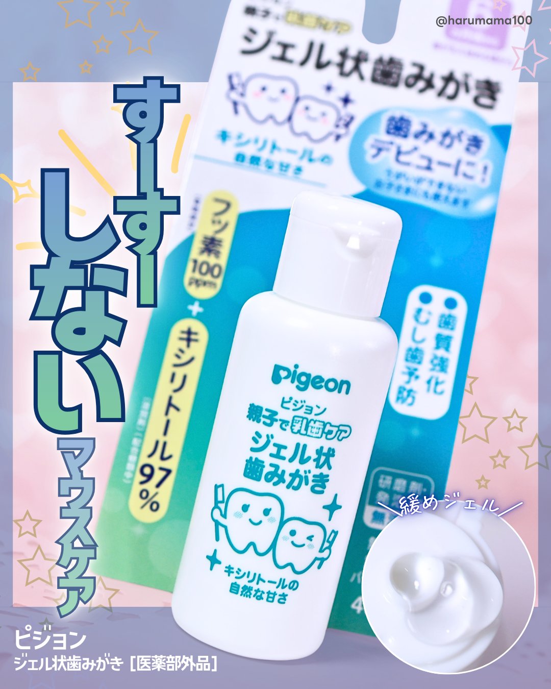 ピジョン ジェル状歯みがきのクチコミ「【しーしーしない！親子で使えるジェル状歯みがき】

───────────────
ピジョン
.....」（1枚目）