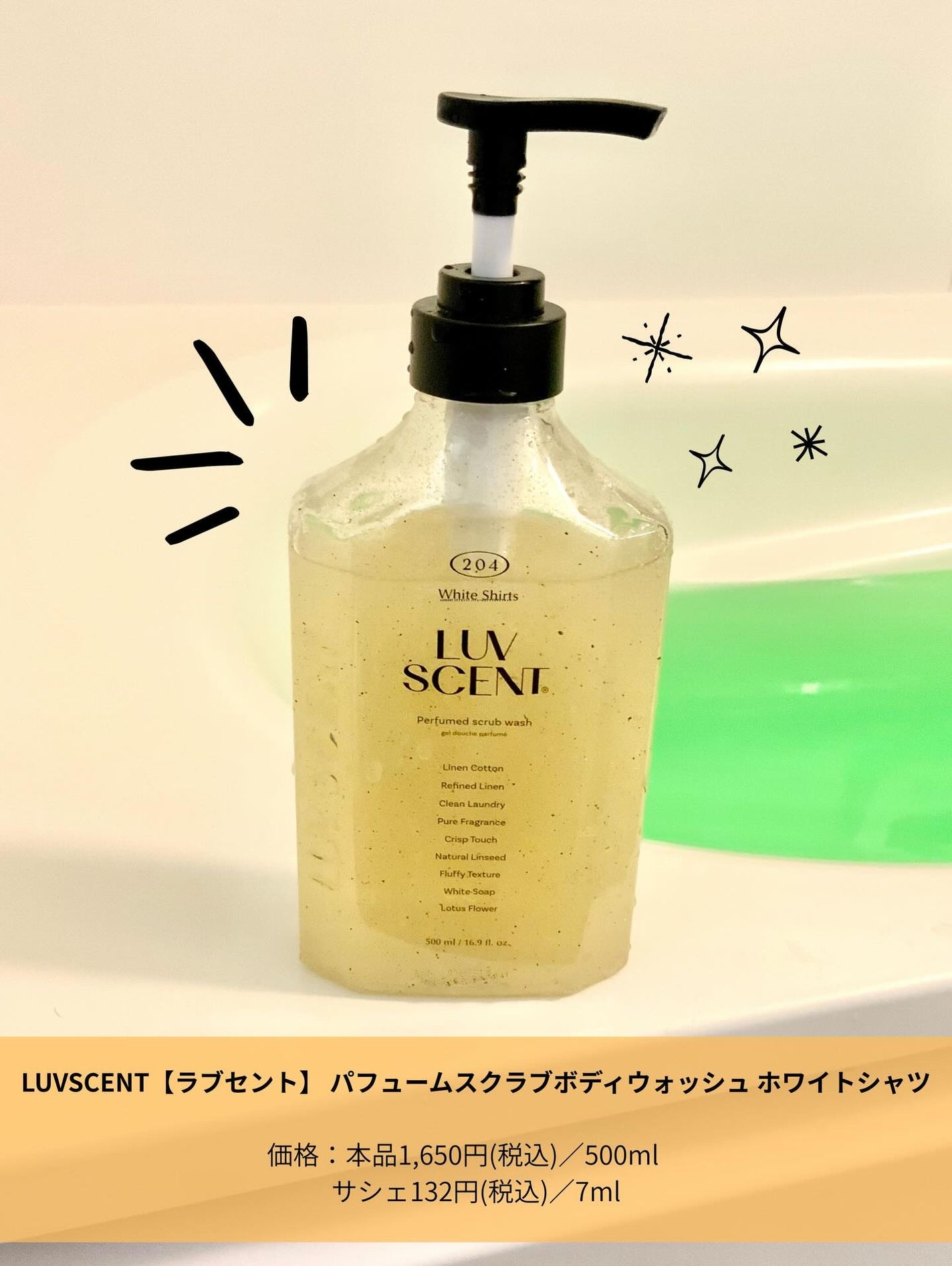 スクラブボディウォッシュ ホワイトシャツ リネンコットン/LUV SCENT/ボディスクラブを使ったクチコミ(1枚目)
