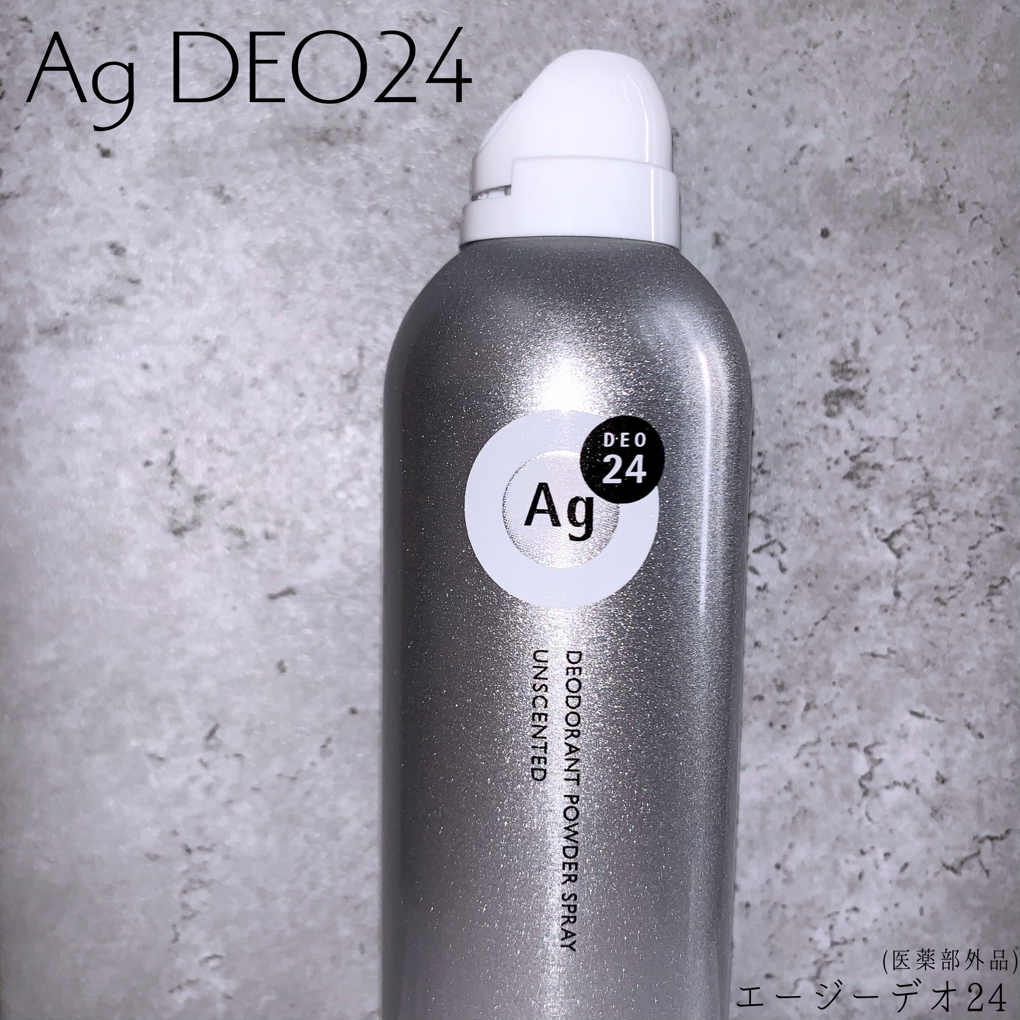 デオドラントスプレー（無香性）/エージーデオ24/デオドラント・制汗剤を使ったクチコミ（1枚目）