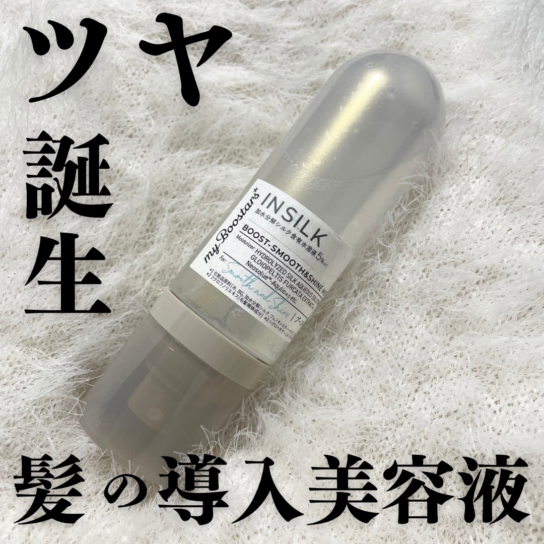 マイブースターズ インシルク ブースターミスト/マイブースターズ/アウトバストリートメントを使ったクチコミ（1枚目）